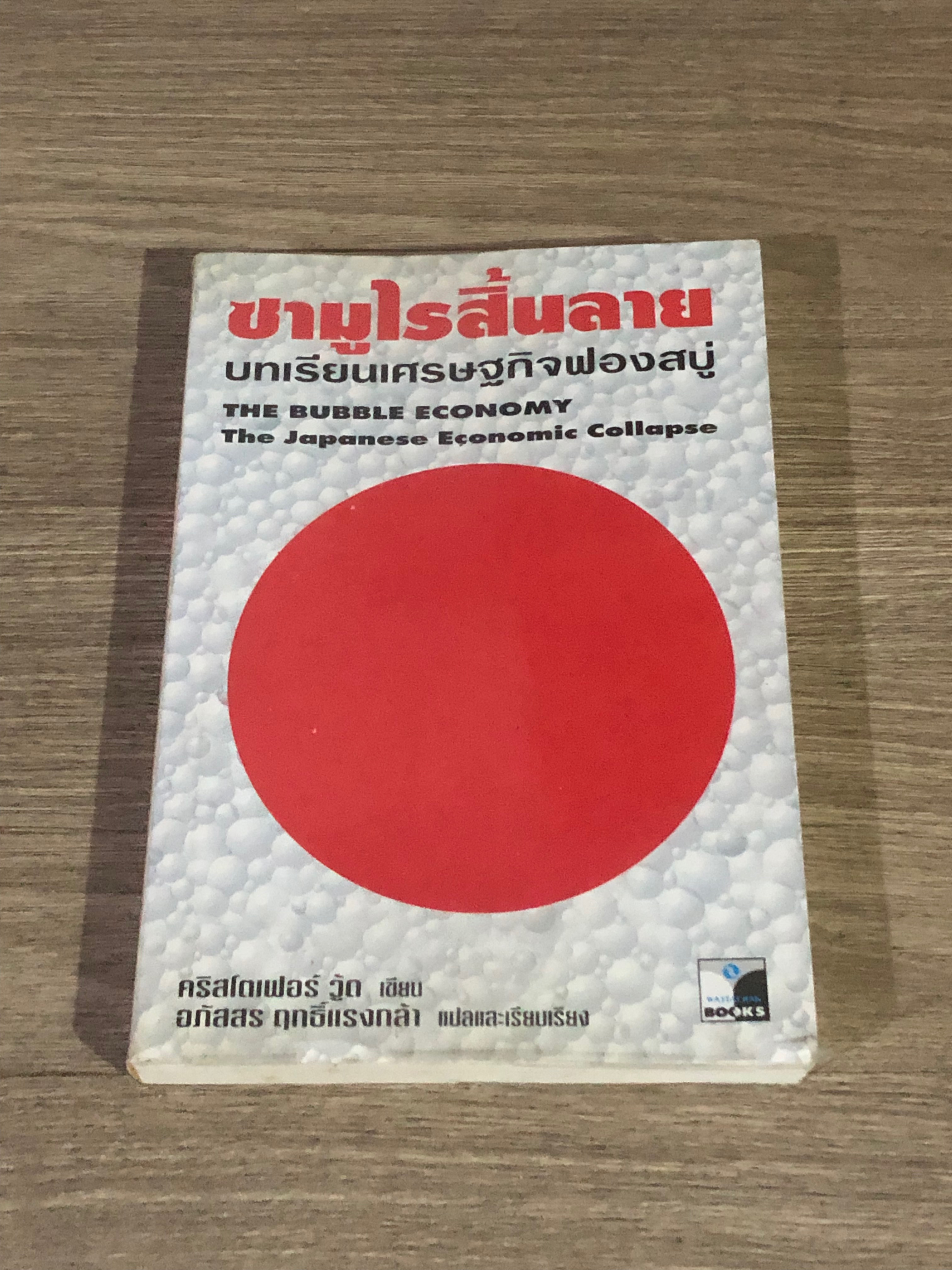 ซามูไรสิ้นลาย บทเรียนเศรษฐกิจฟองสบู่ / คริสโตเฟอร์ วู้ด