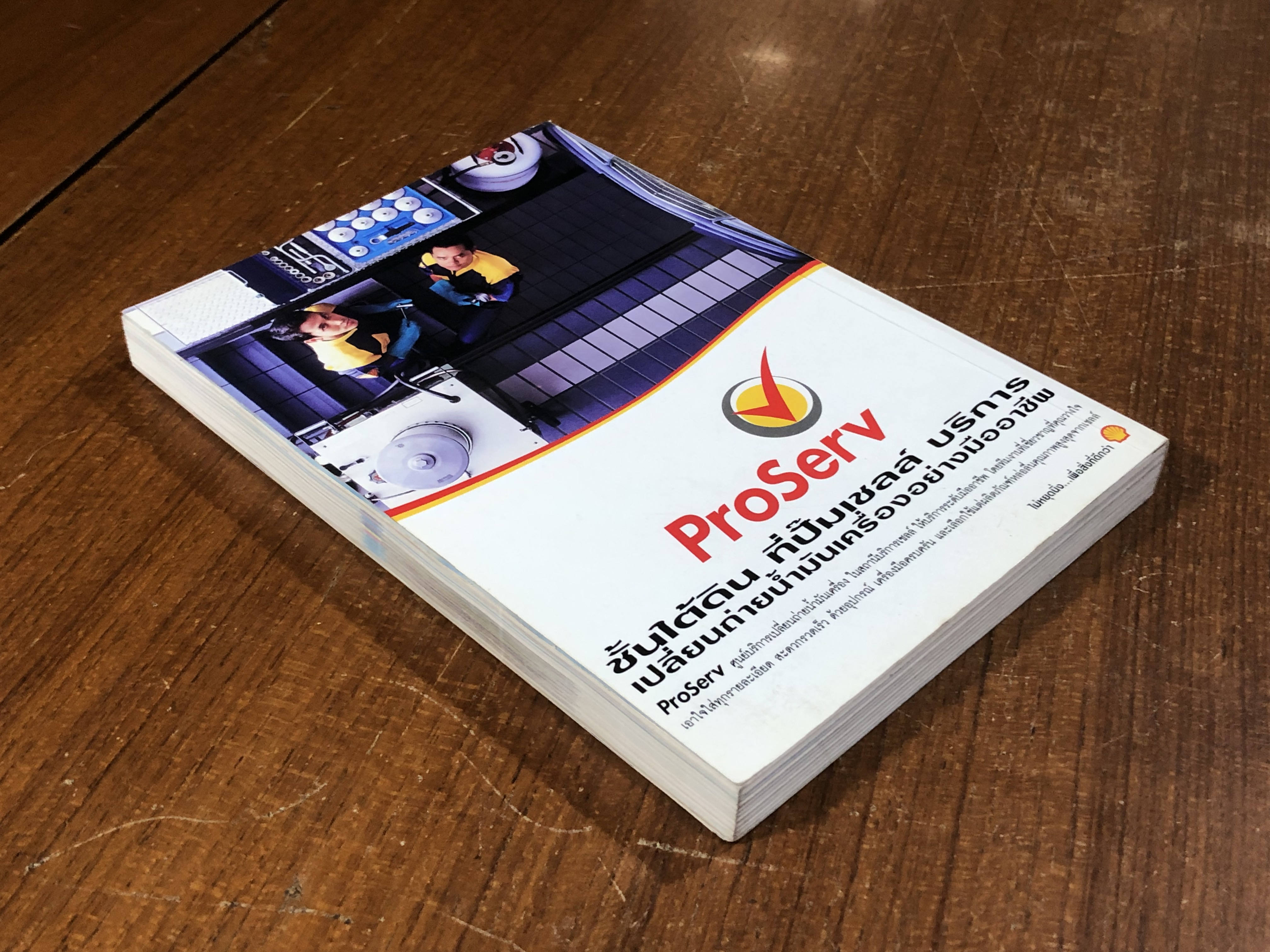 คู่มือเชลล์ชวนชิม / ม.ร.ว.ถนัดศรี สวัสดิวัดน์