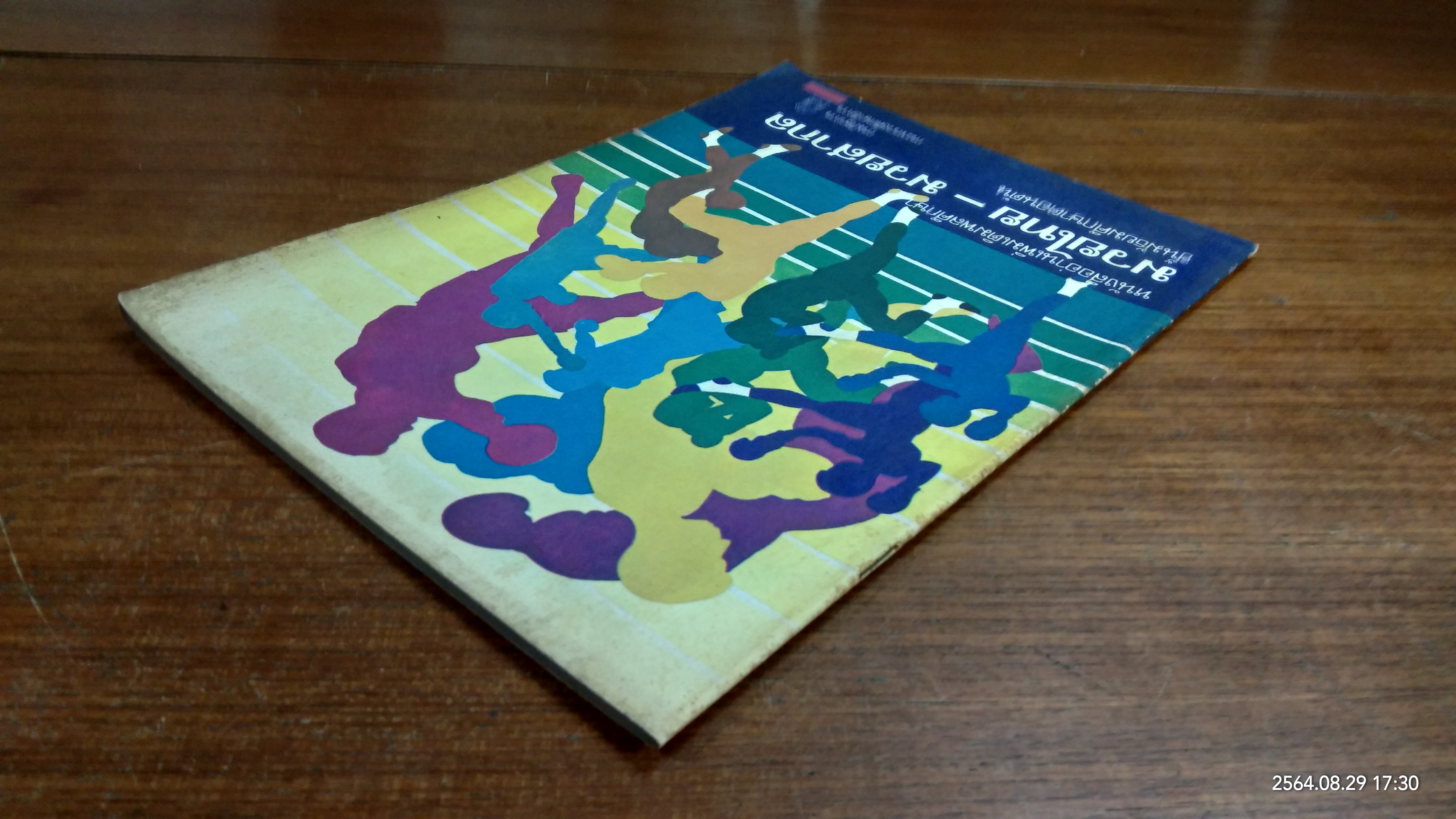 หนังสืออ่านเพิ่มเติมพลศึกษา มวยไทย - มวยสากล ชั้นมัธยมศึกษาตอนต้น