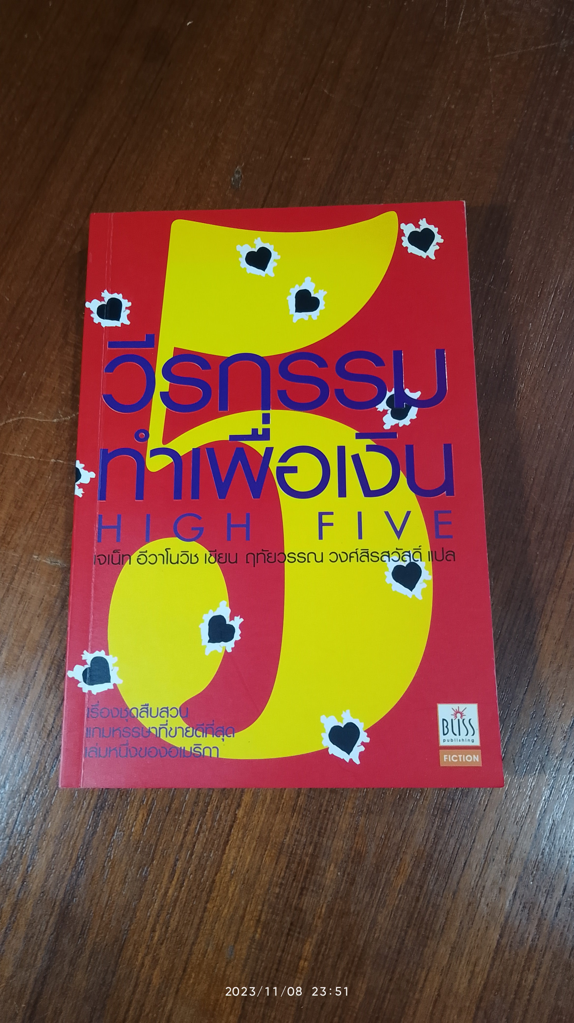 วีรกรรมทำเพื่อเงิน ภาค 5 / เจเน็ท อีวาโนวิช