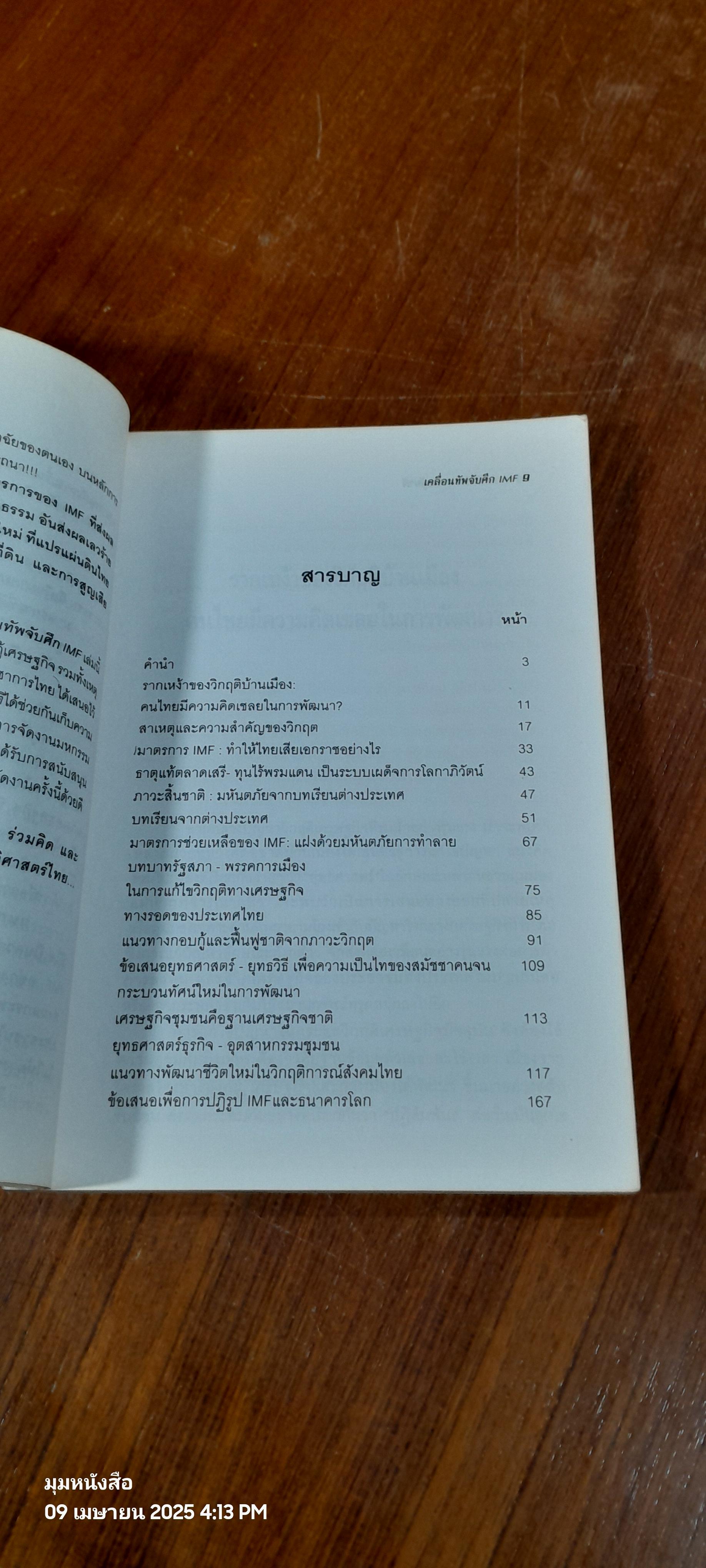 มหกรรมประชาชนกู้ชาติ : เคลื่อนทัพจับศึก IMF / พิทยา ว่องกุล