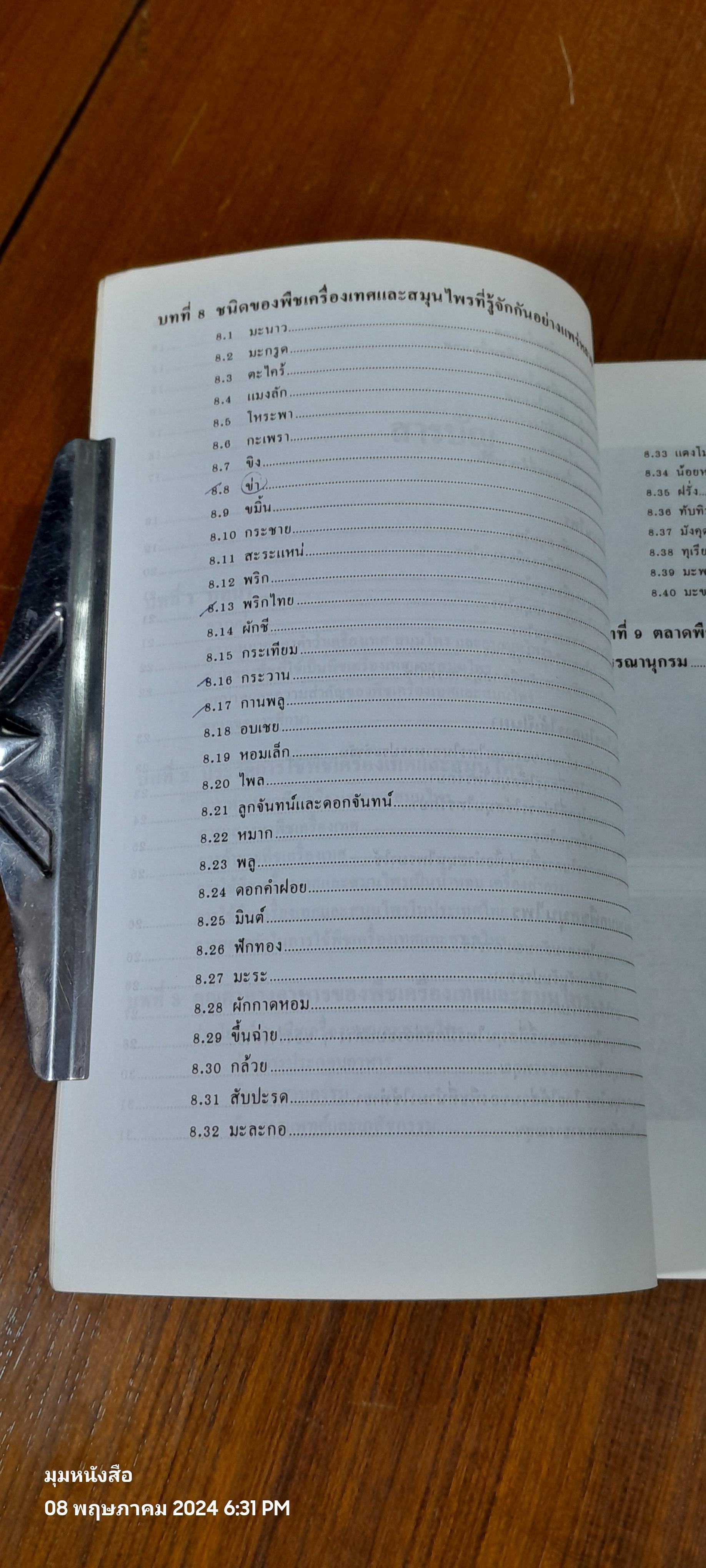 พืชเครื่องเทศ และ สมุนไพร ( มีรอยขีดเขียนด้านใน ) / รุ่งรัตน์ เหลืองนทีเทพ