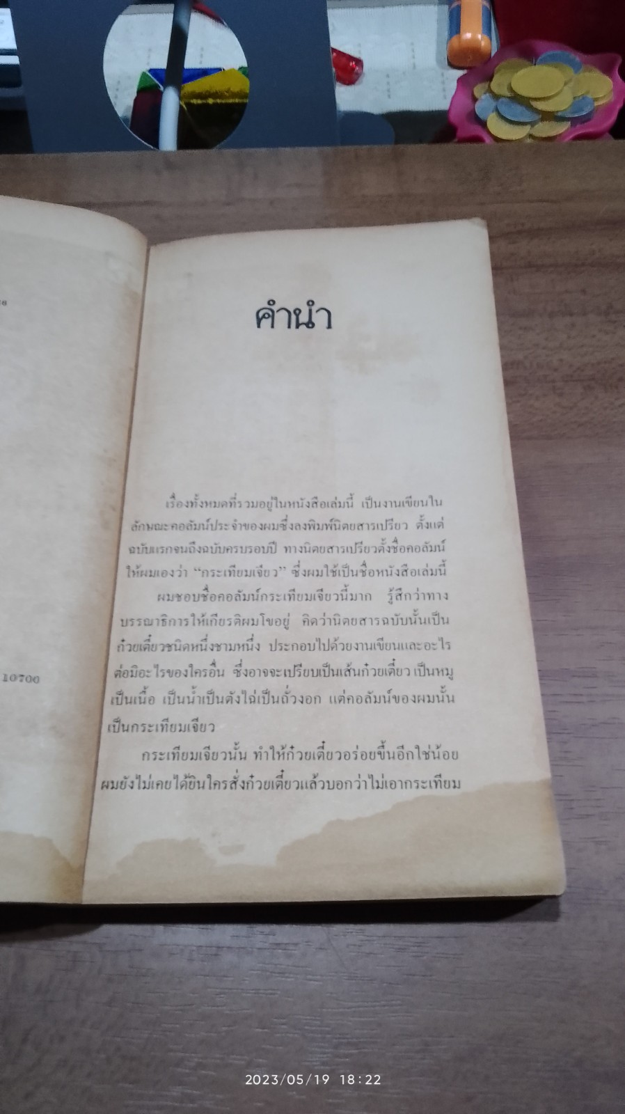 กระเทียมเจียว (มีรอยโดนน้ำ) / วาณิช จรุงกิจอนันต์