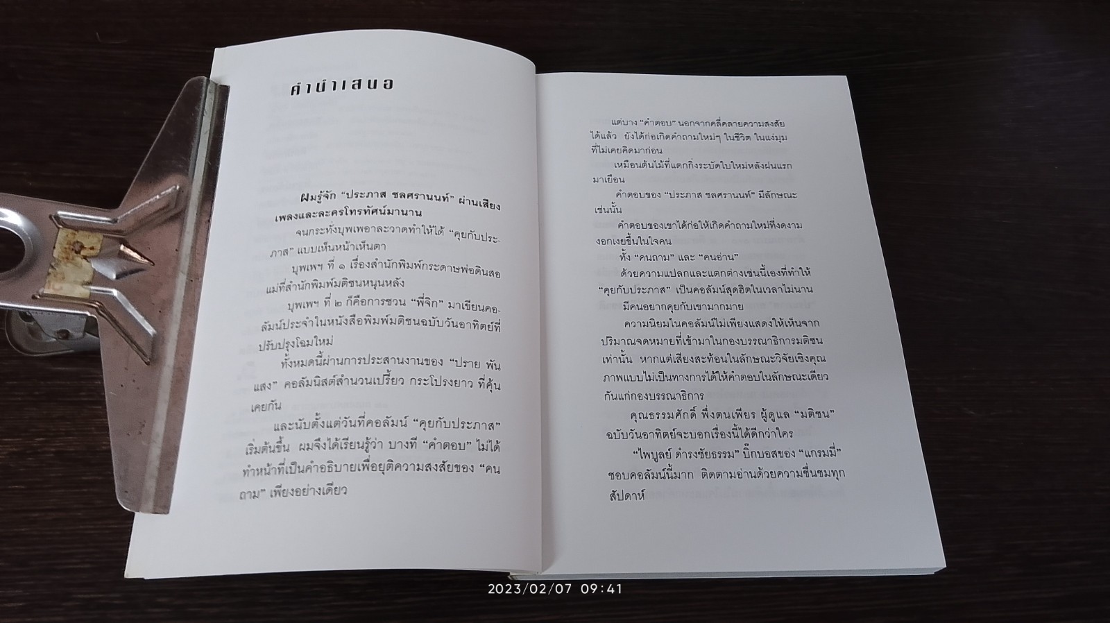 คุยกับประภาส / ประภาส ชลศรานนท์
