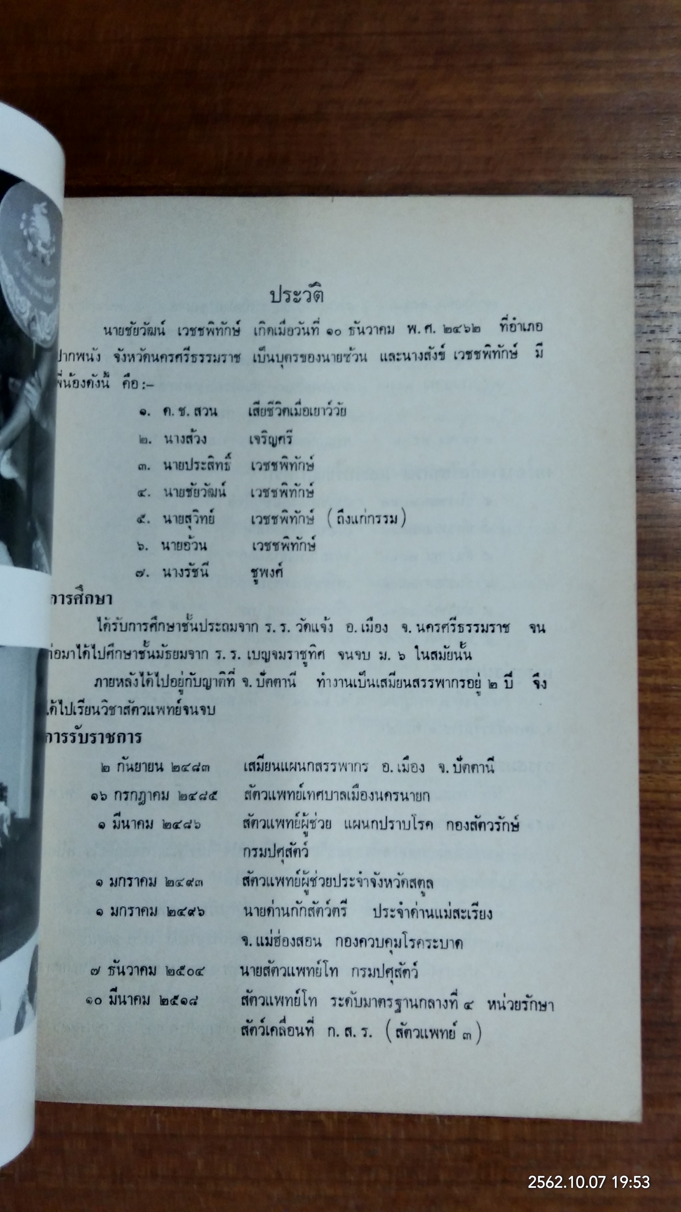 อนุสรณ์ในงานพระราชทานเพลิงศพ นายชัยวัฒน์ เวชชพิทักษ์
