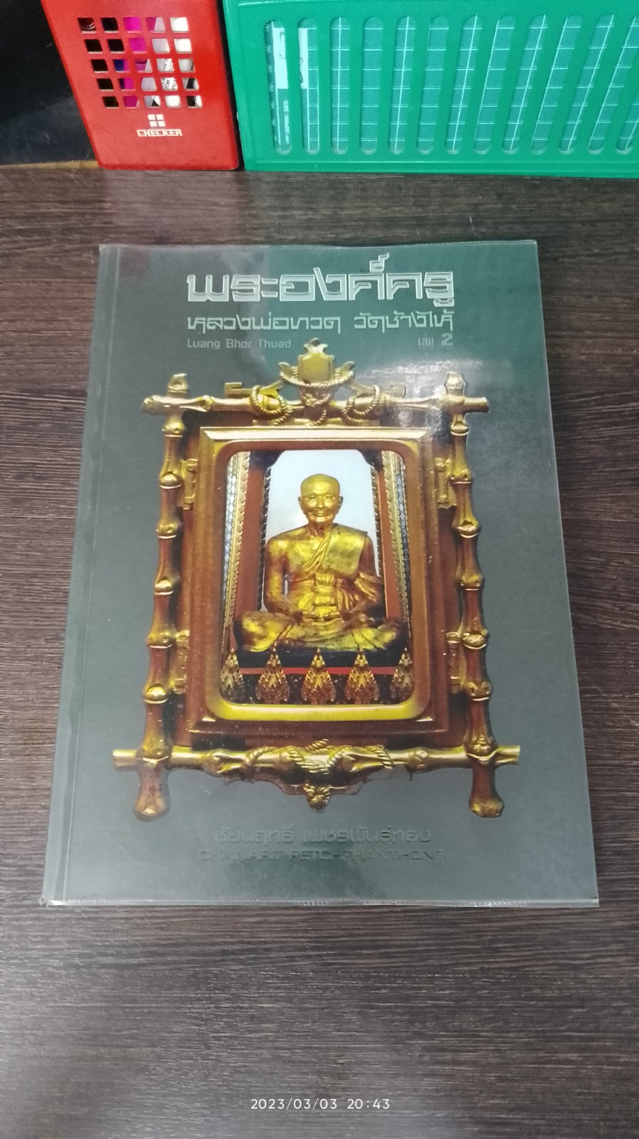 พระองค์ครู หลวงพ่อทวด วัดช้างไห้ เล่ม 2 / ชัยนฤทธ์ เพชรพันธุ์ทอง