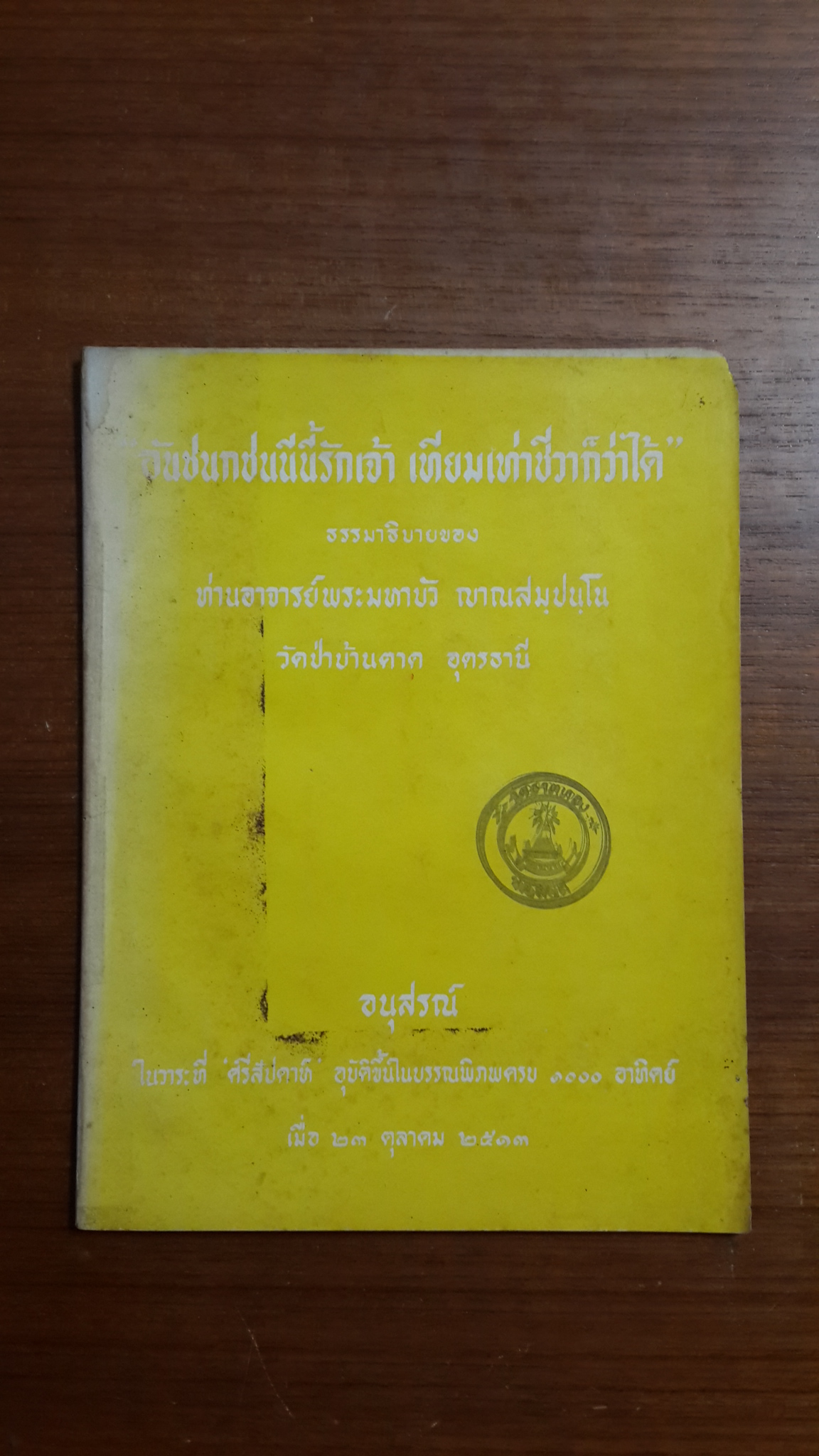 อันชนกชนนีนี้รักเจ้า เทียมเท่าชีวาก็ว่าได้ / ท่านอาจารย์พระมหาบัว ญาณสมฺปนฺโน (มีตราห้องสมุด)