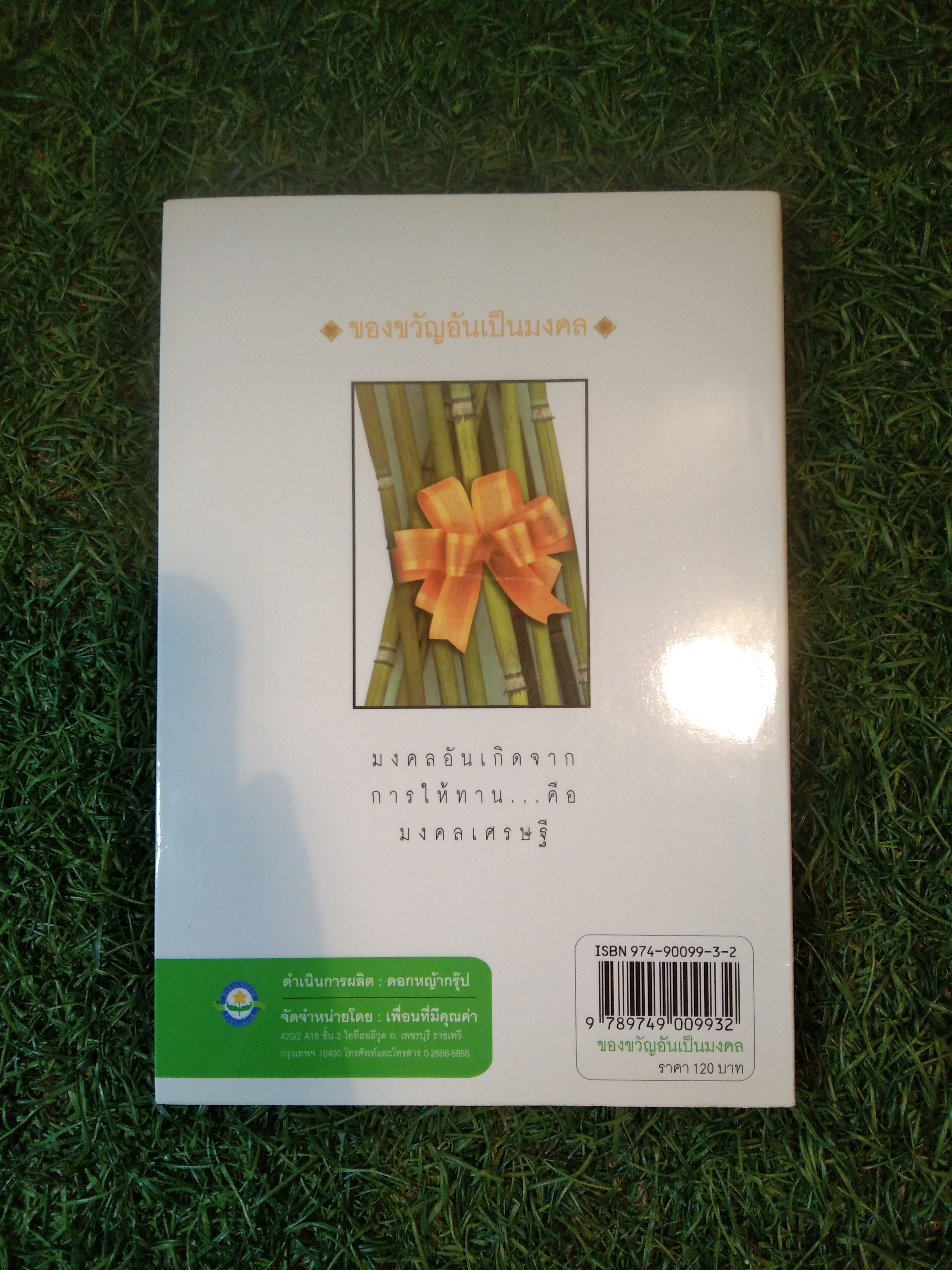 ของขวัญ อันเป็น มงคล / พระมงคลเทพมุนี