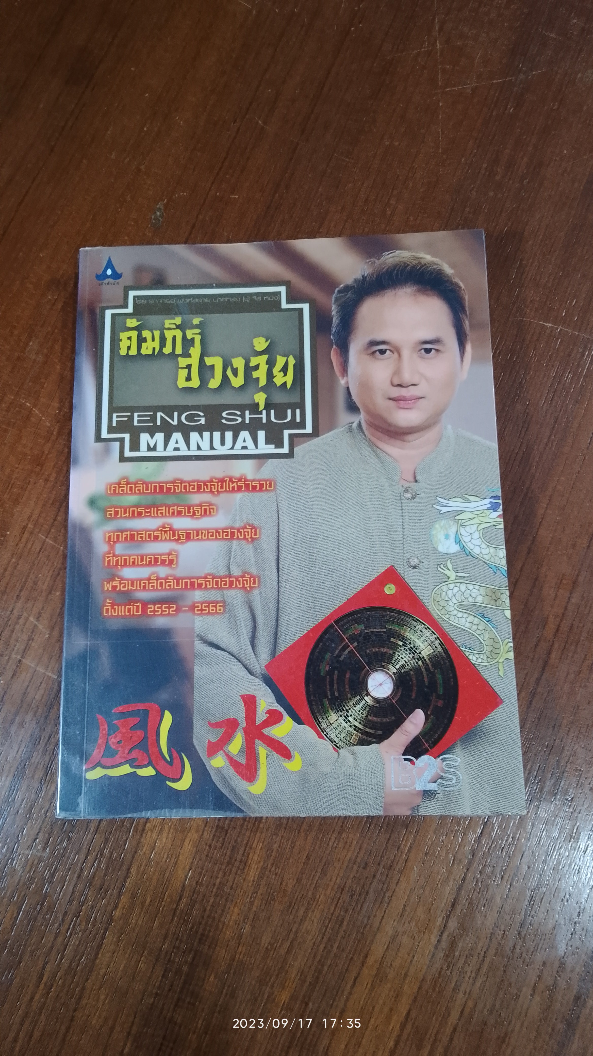 คัมภีร์ฮวงจุ้ย / อ.พงศ์สดายุ นาคทอง