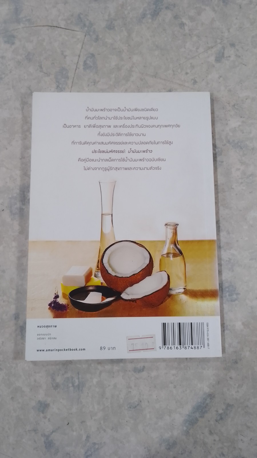 ประโยชน์มหัศจรรย์ : น้ำมันมะพร้าว / ผานิต ชนะสุข