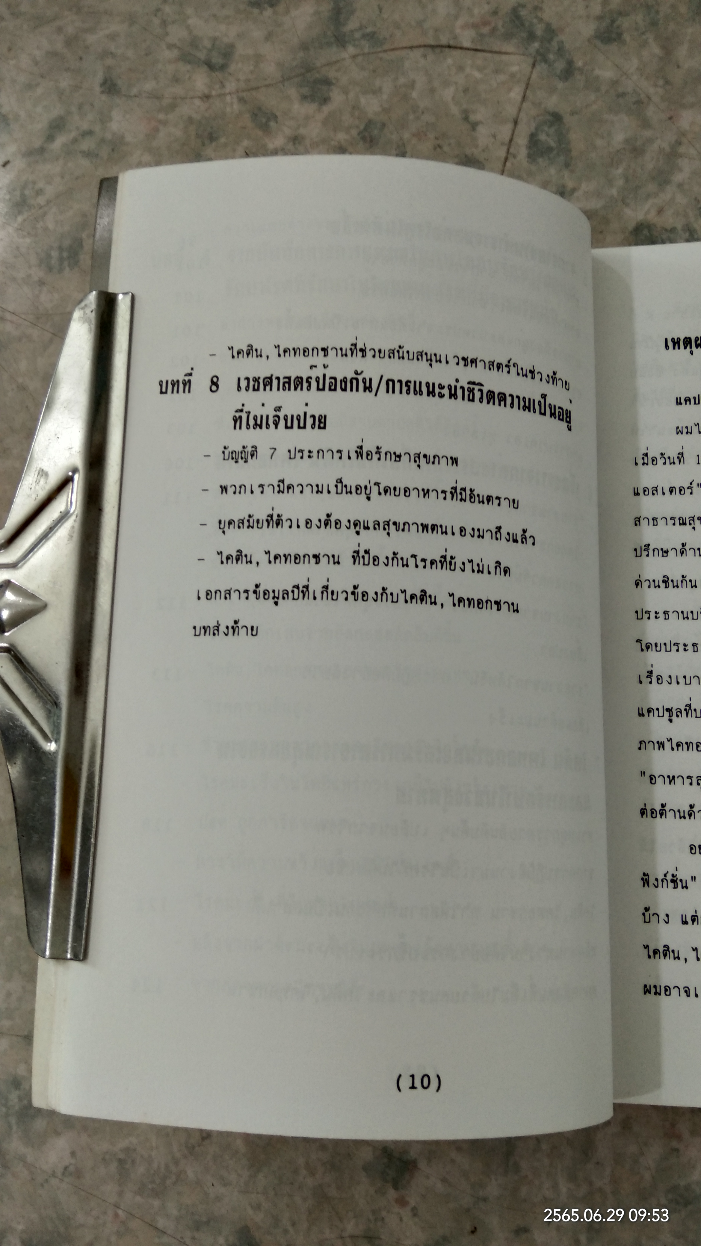 ไคทอกซาน วิถีแห่งสุขภาพ / ดร.นพ.อากิร่า มัทสึนางะ