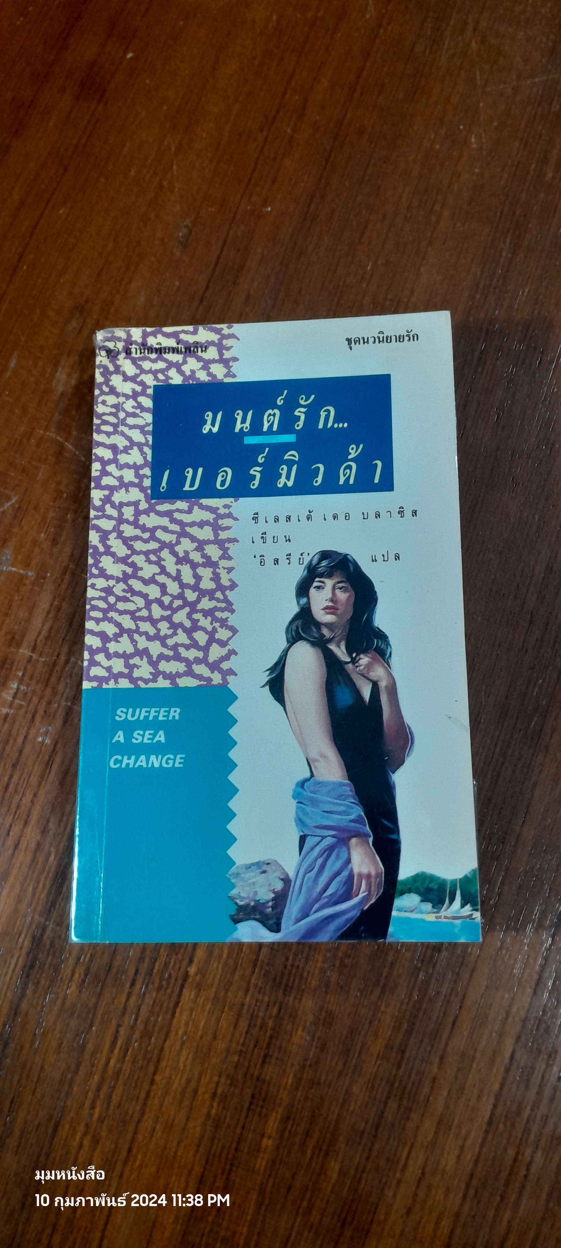 มนต์รัก...เบอร์มิวด้า / ซีเลสเต้ เดอ บลาซิส