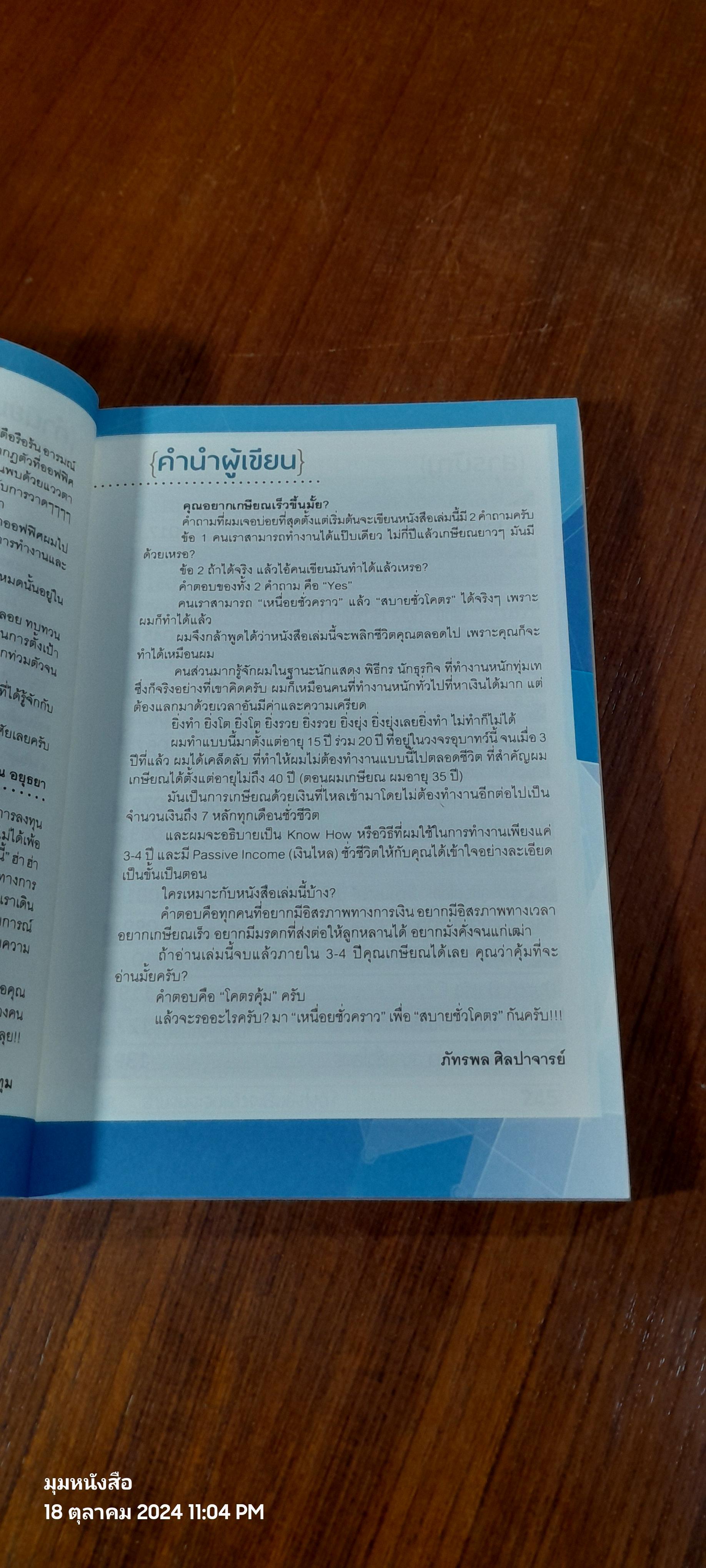 เหนื่อยชั่วคราว สบายชั่วโคตร / ภัทรพล ศิลปาจารย์