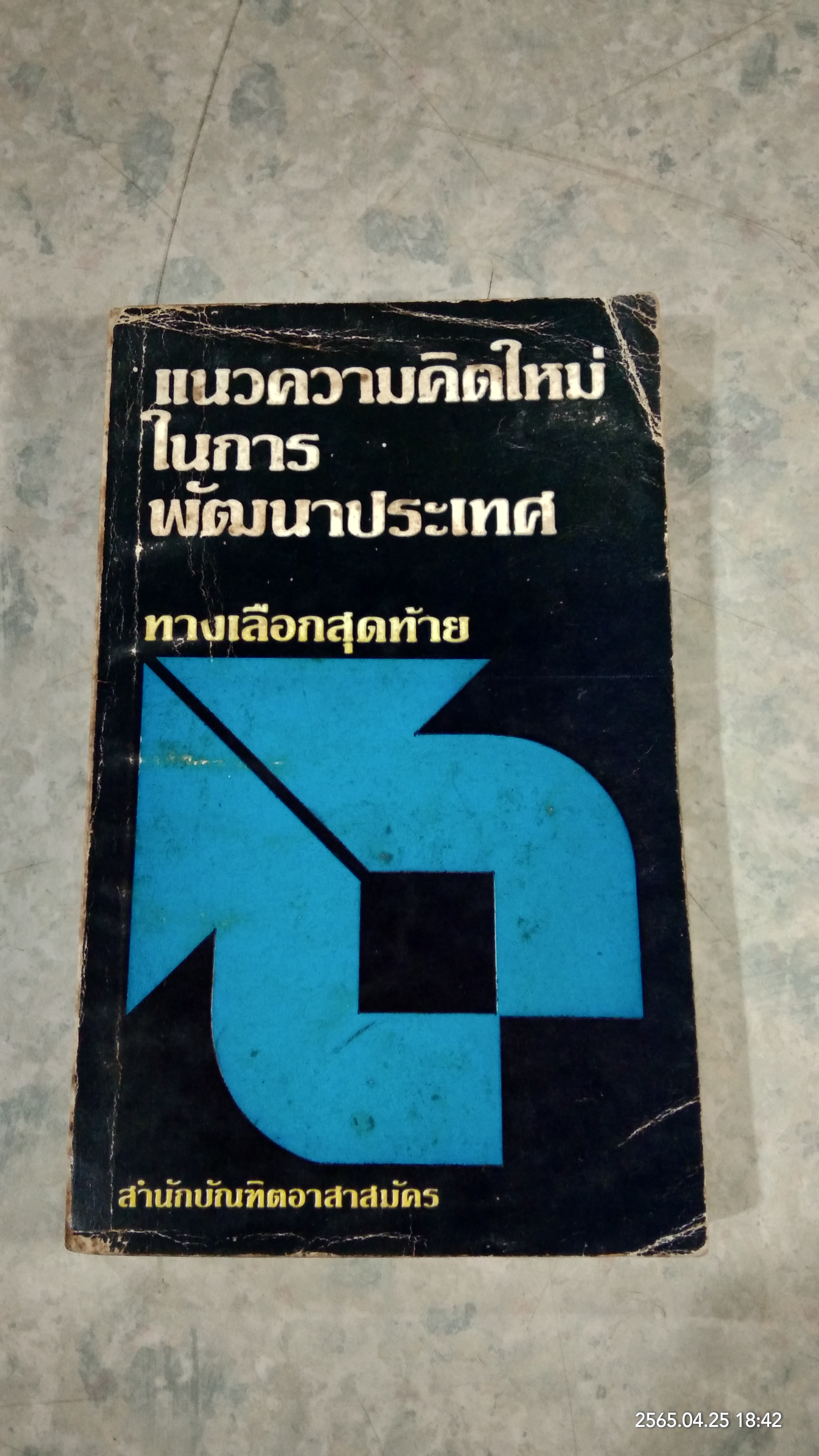 แนวความคิดใหม่ในการพัฒนาประเทศ / สำนักบัณฑิตอาสาสมัคร