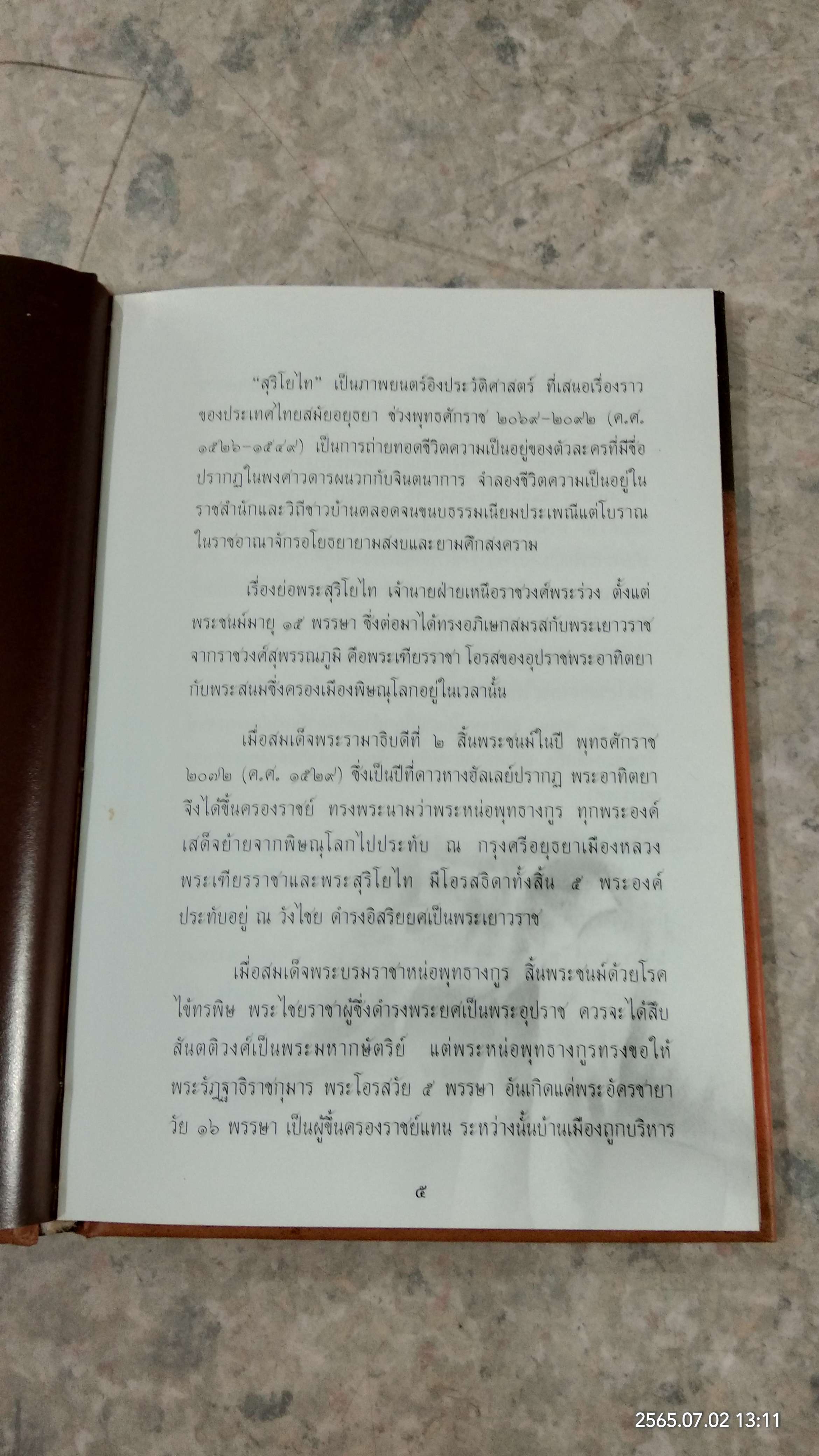 เรื่องย่อของภาพยนตร์ "สุริโยไท" / หม่อมเจ้าชาตรีเฉลิม ยุคล