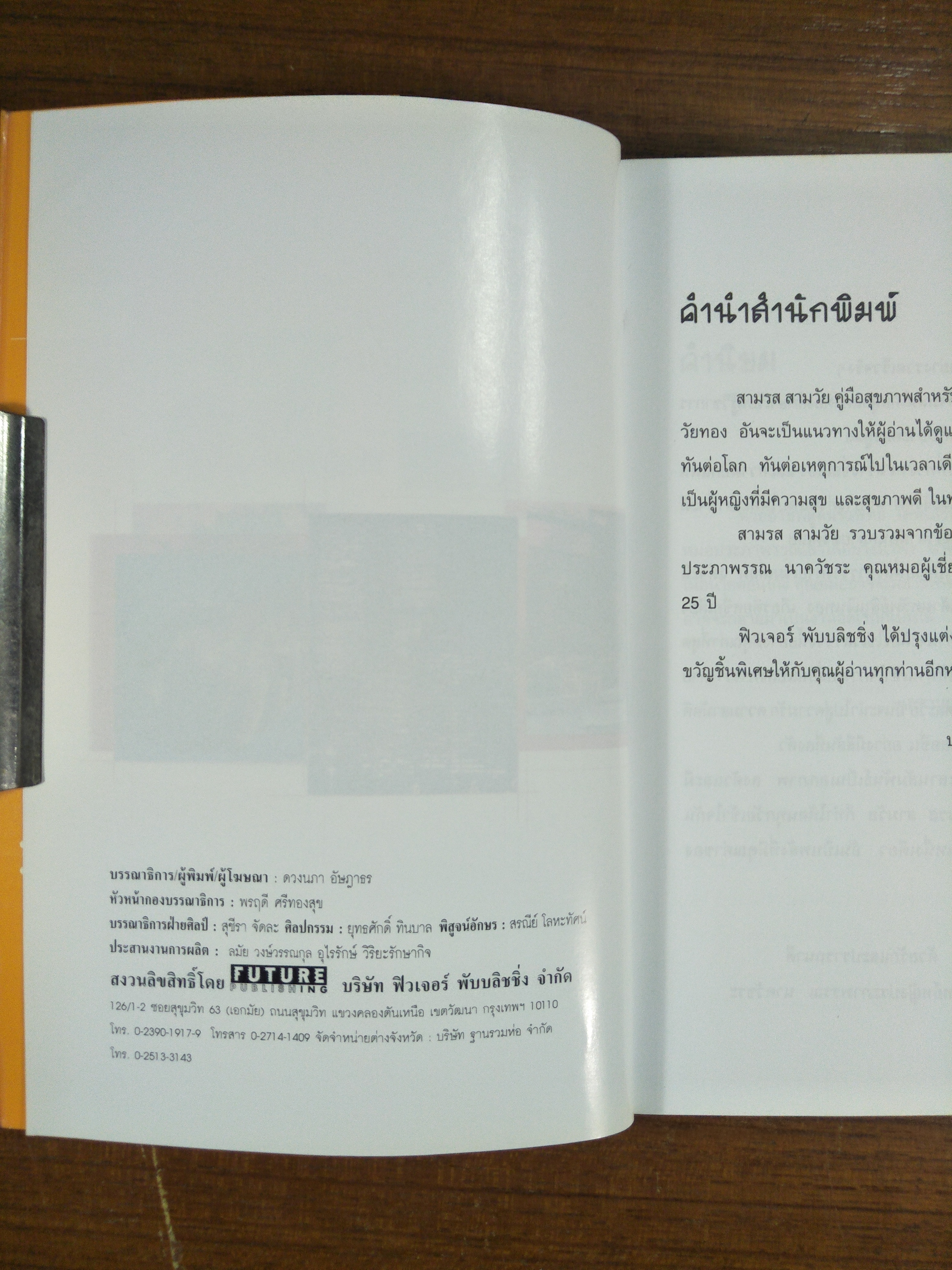 สามรสสามวัย / พญ.ประภาพรรณ นาควัชระ