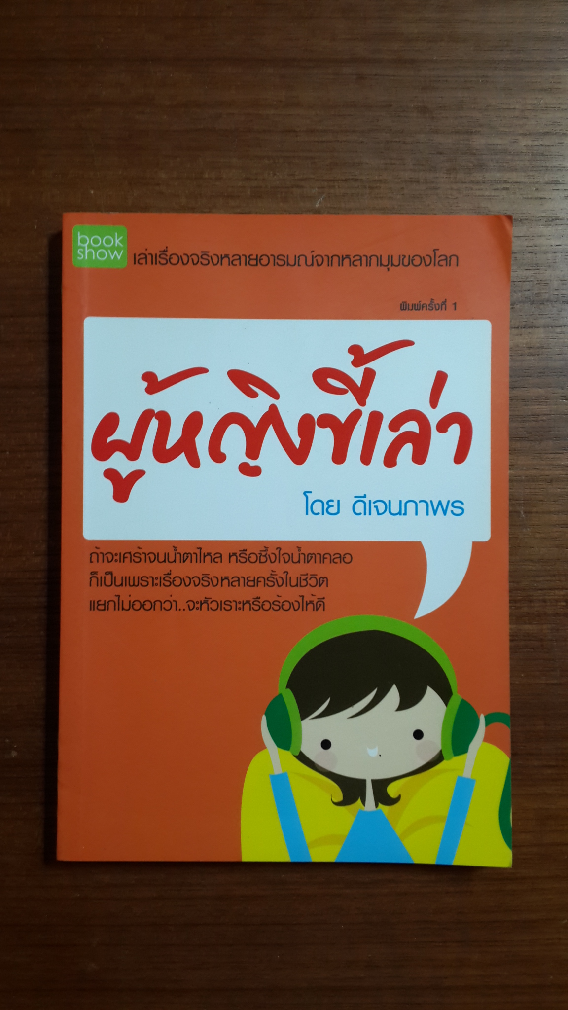 ผู้หญิงขี้เล่า / ดีเจนภาพร