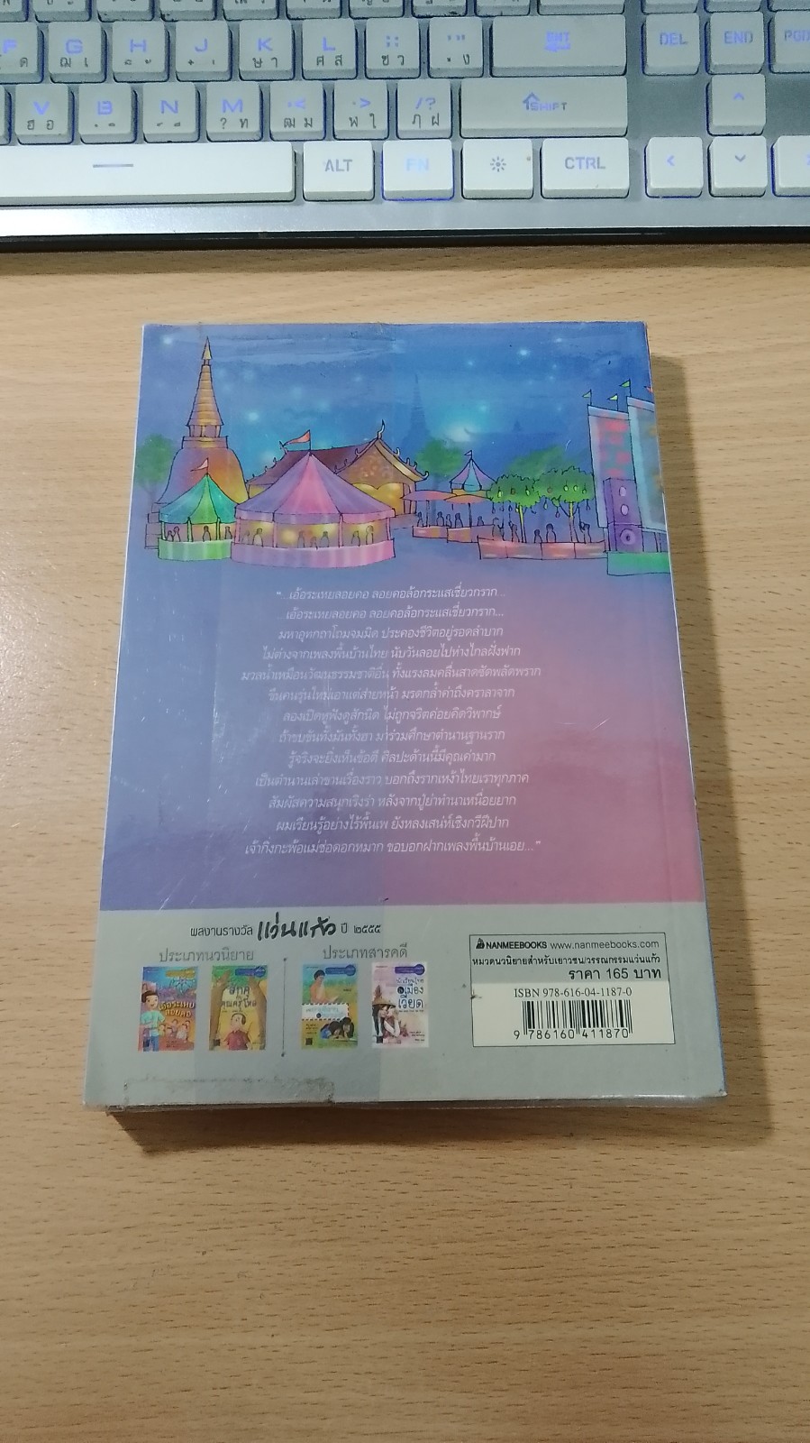 เอ้อระเหยลอยคอ / จันทรา รัศมีทอง