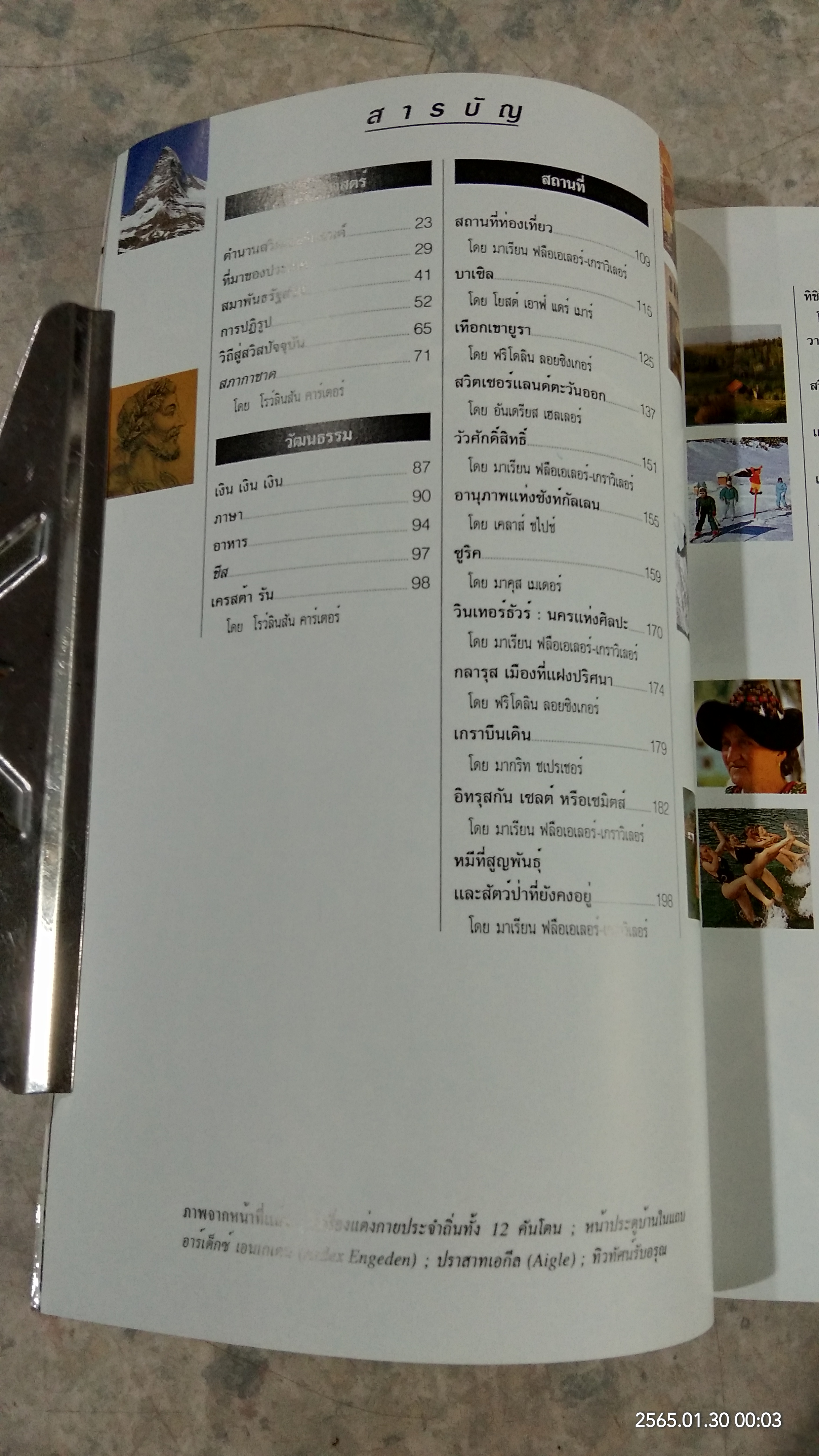 หน้าต่างสู่โลกกว้าง สวิตเซอร์แลนด์