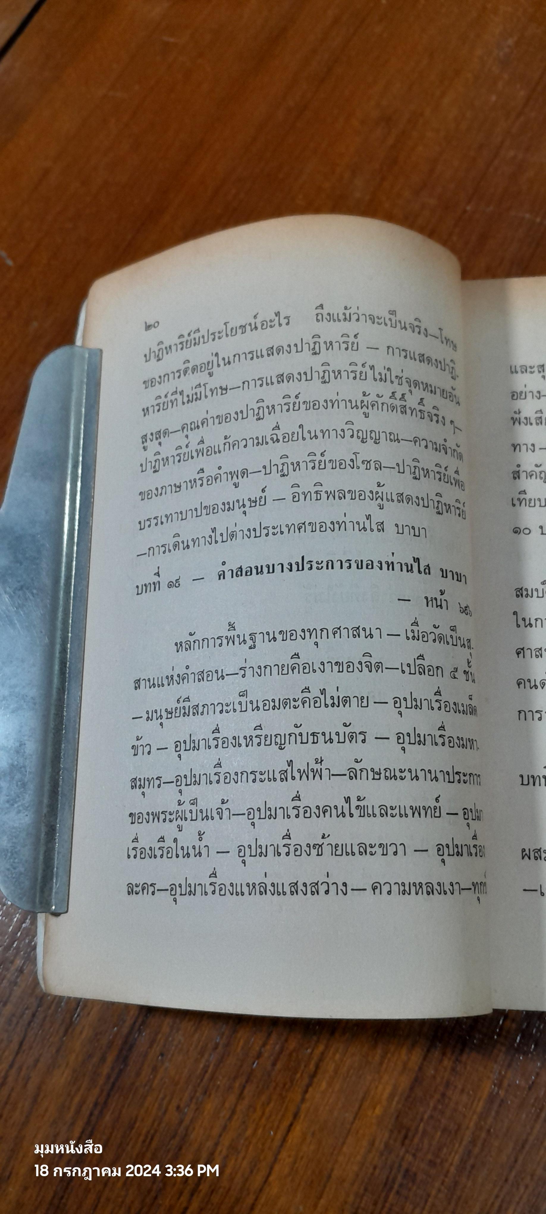 ไสบาบา มนุษย์มหัศจรรย์ เล่ม 2