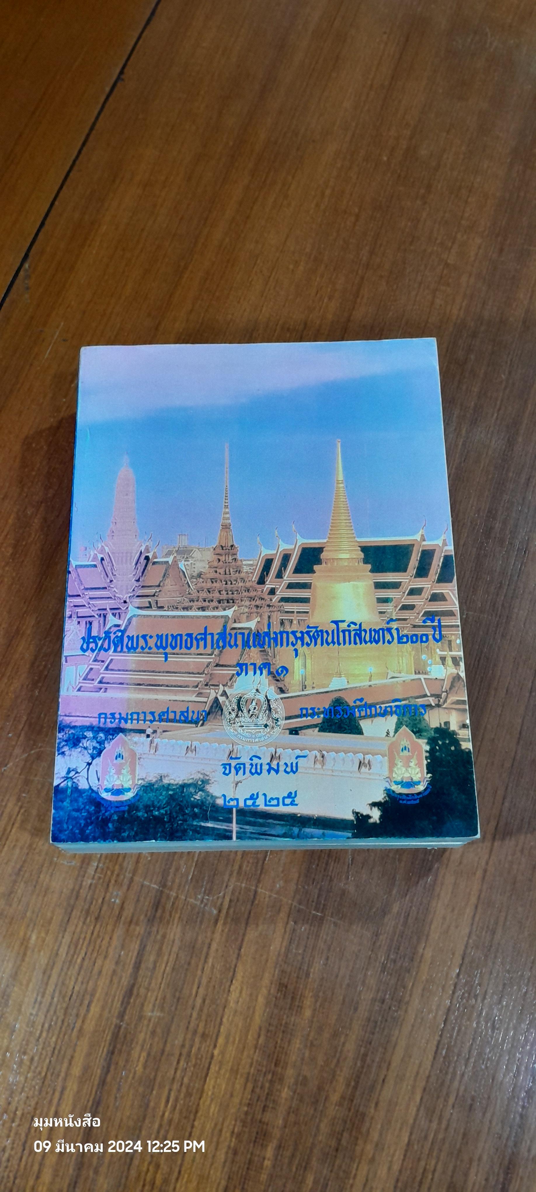 ประวัติพระพุทธศาสนาแห่งกรุงรัตนโกสินทร์ ๒๐๐ ปี ภาค ๑-๒ / กรมการศาสนา