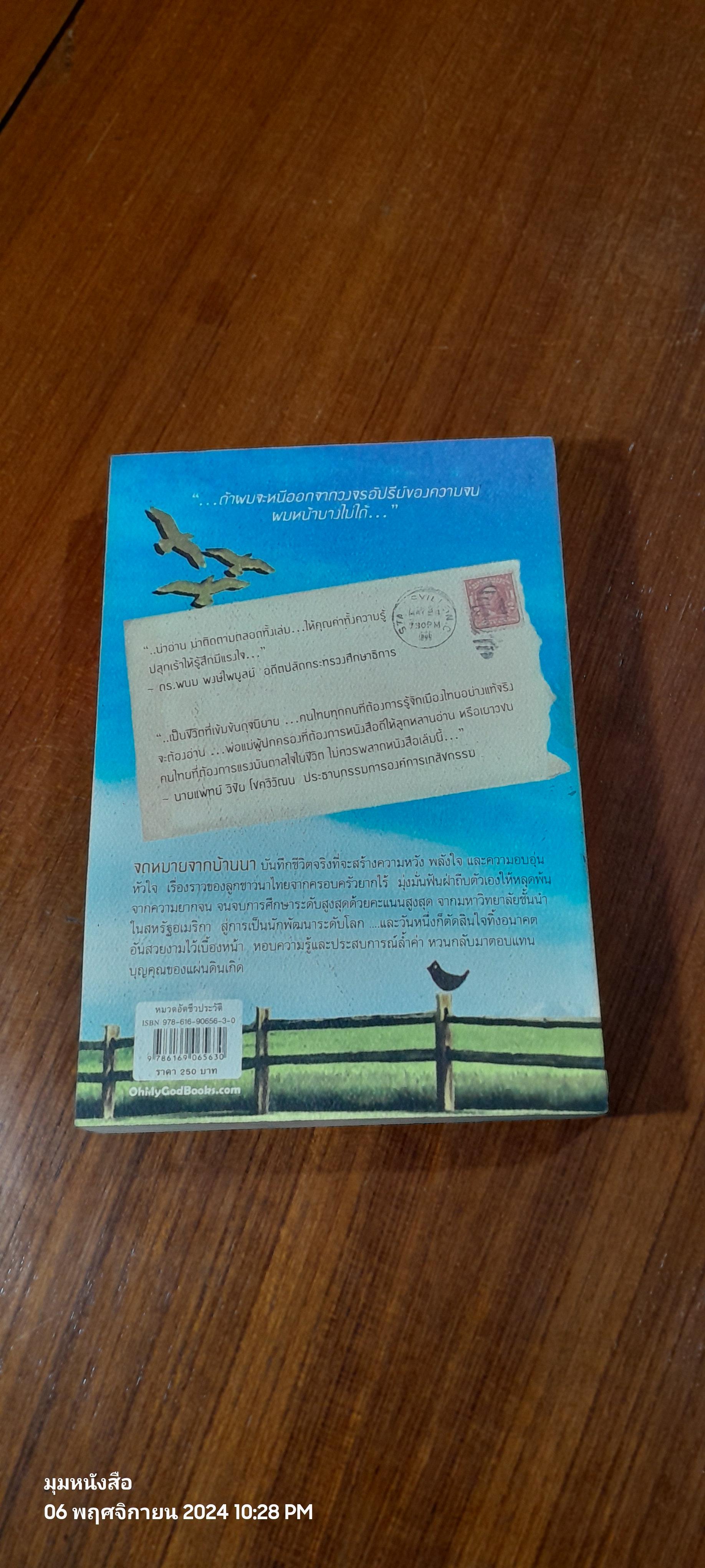 จดหมายจากบ้านนา / ดร.ไสว บุญมา