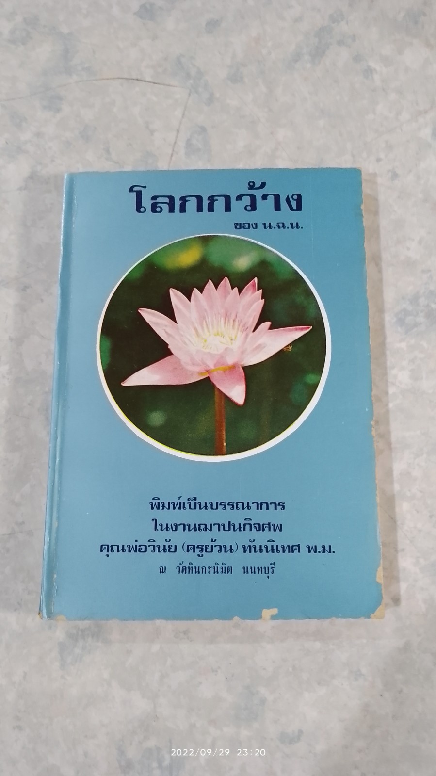 อนุสรณ์ในงานฌาปนกิจศพ คุณพ่อวินัย (ครูย้วน) ทันนิเทศ