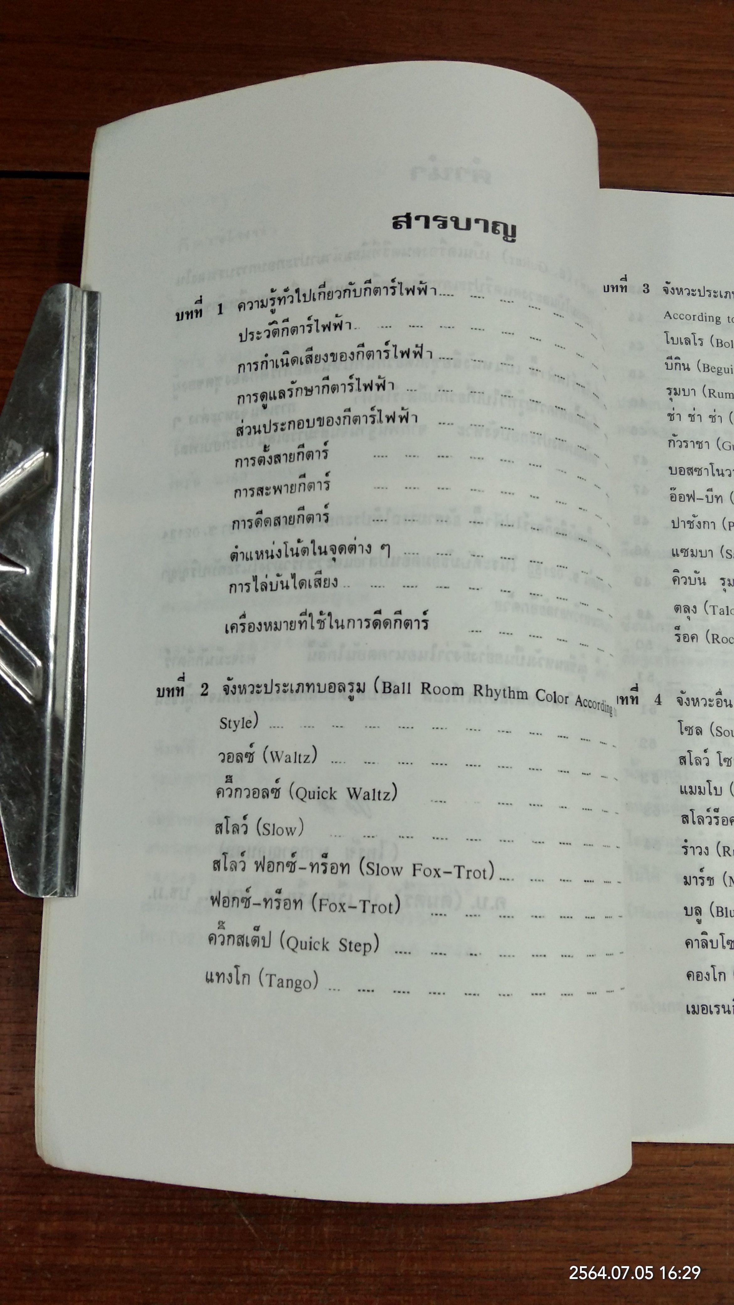 กีตาร์ไฟฟ้า / ไพรัช มากกาญจนกุล