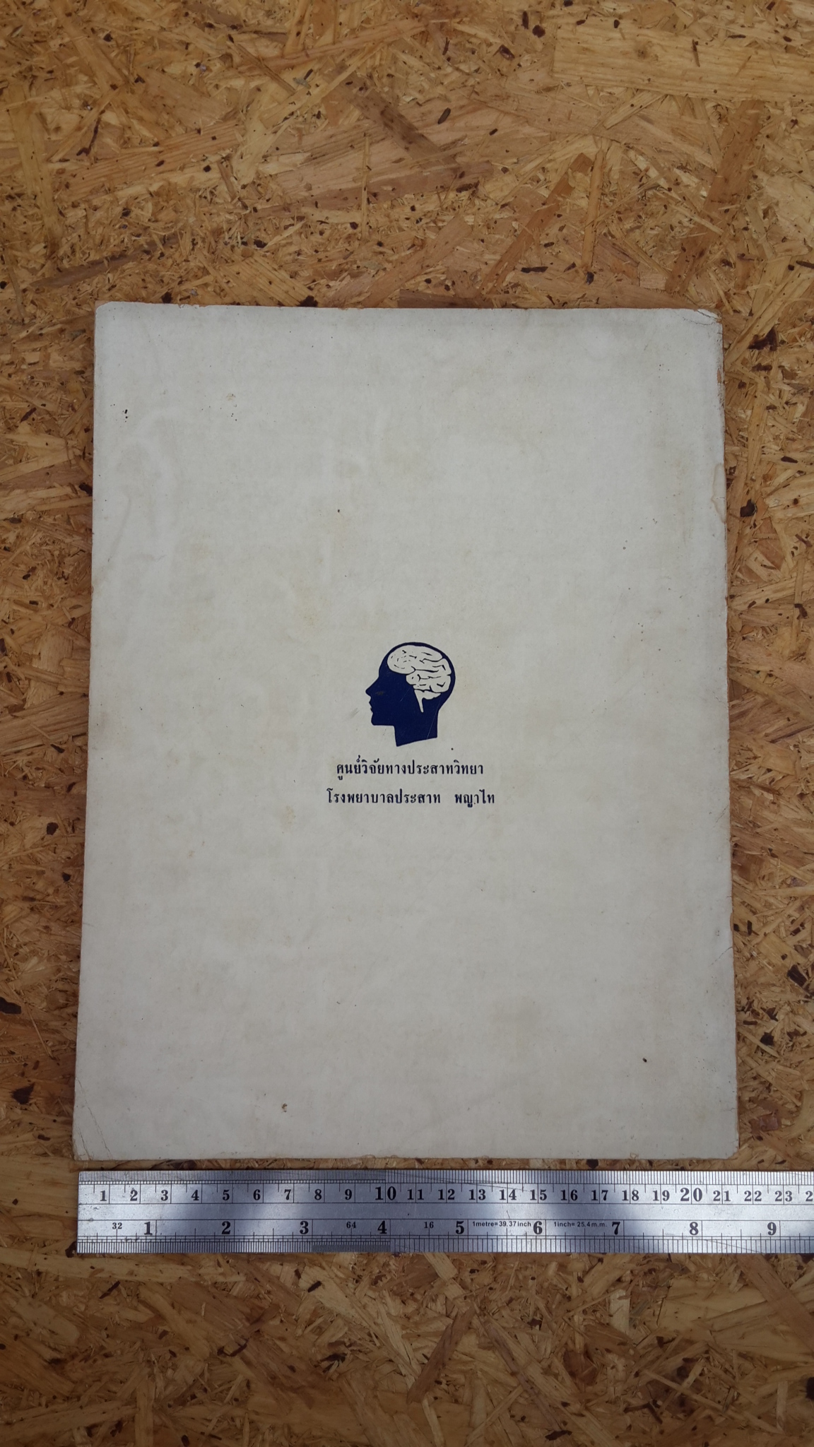 พระบาทสมเด็จพระเจ้าอยู่หัว เสด็จพระราชดำเนินเปิดตึกวิจัยประสาท ณ โรงพยาบาลประสาท พญาไท (มีตราห้องสมุด)