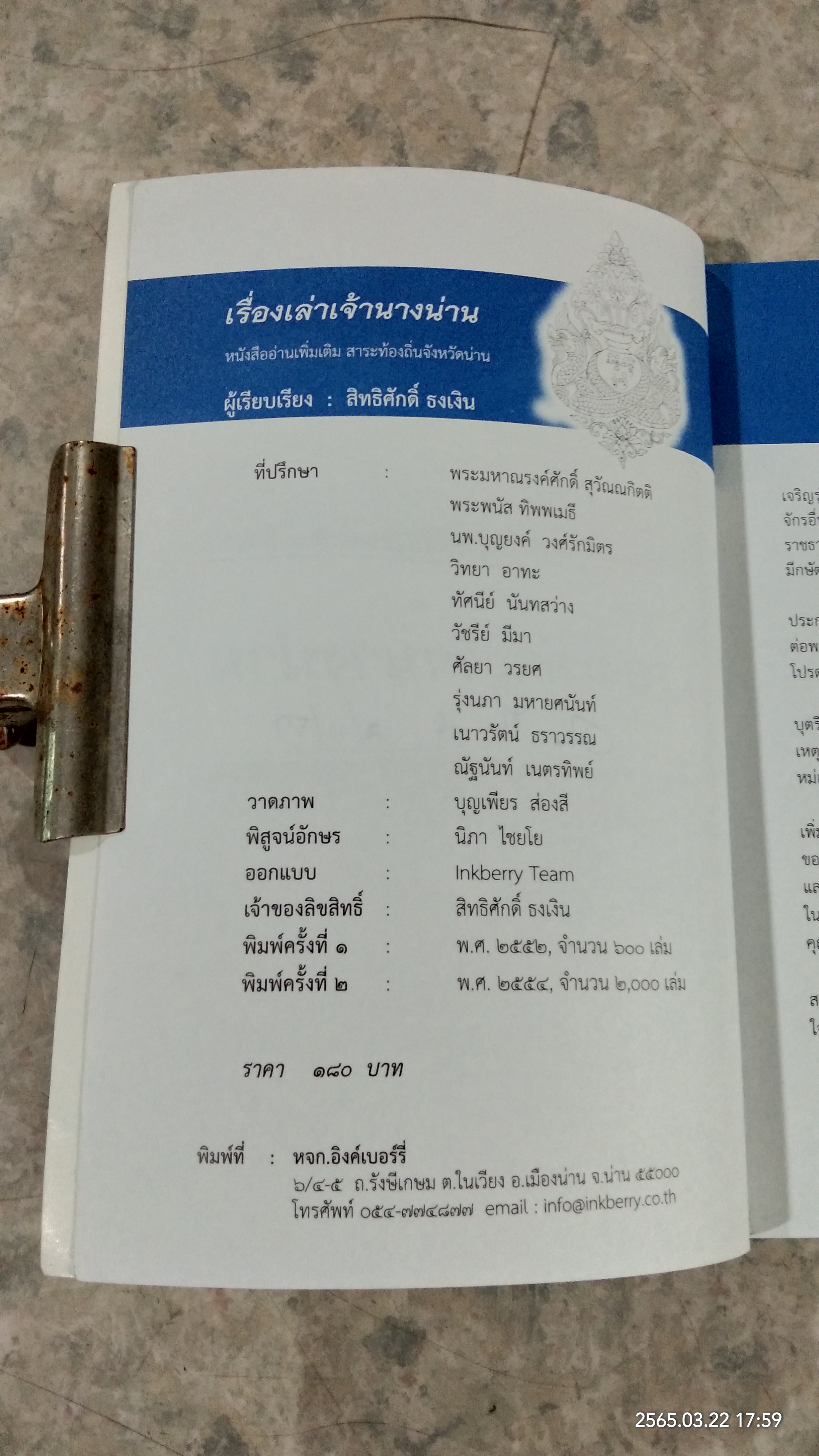 เรื่องเล่า...เจ้านางน่าน / สิทธิศักดิ์ ธงเงิน