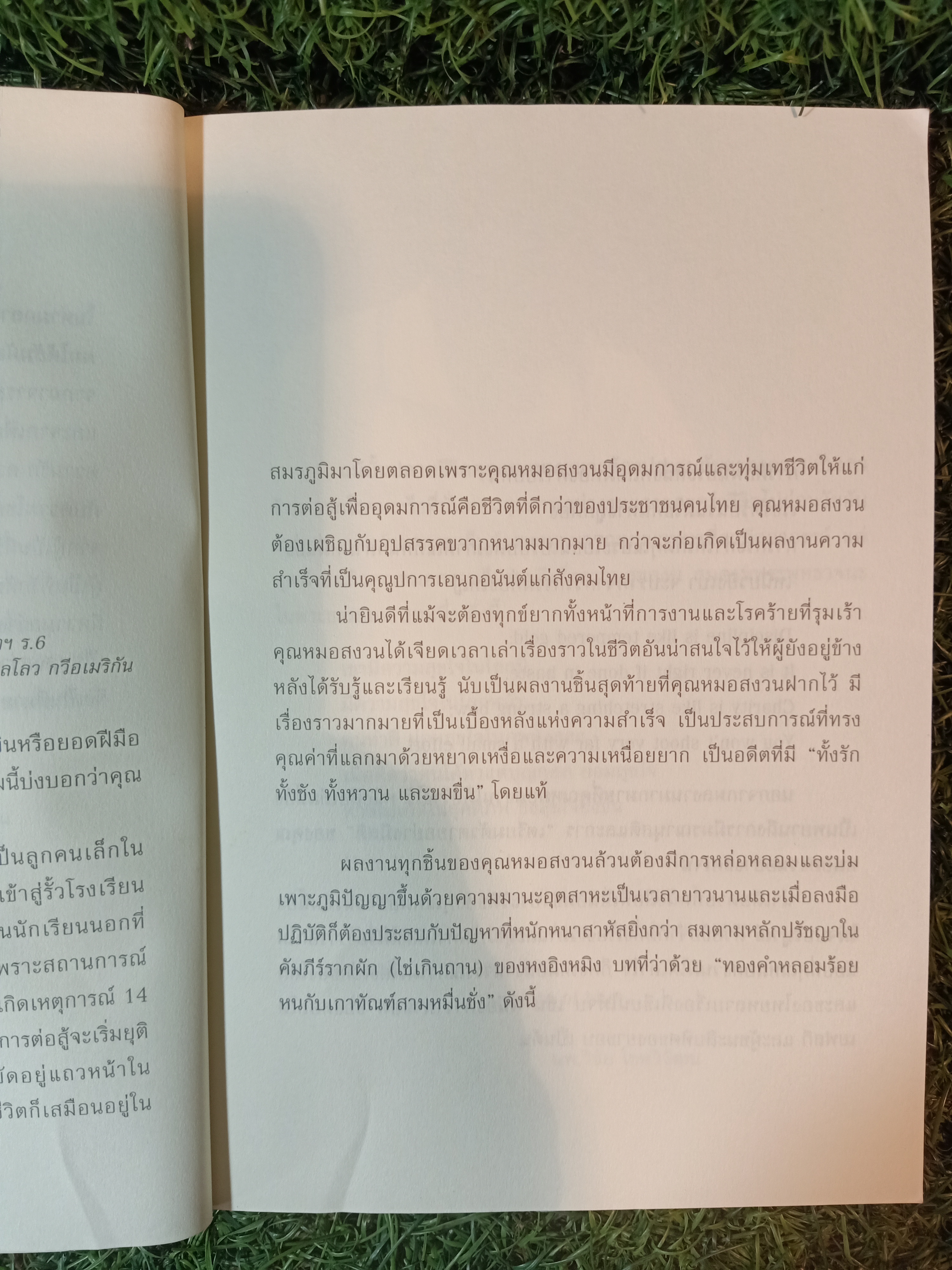งานกับอุดมคติของชีวิต / นพ.สงวน นิตยารัมภ์พงศ์