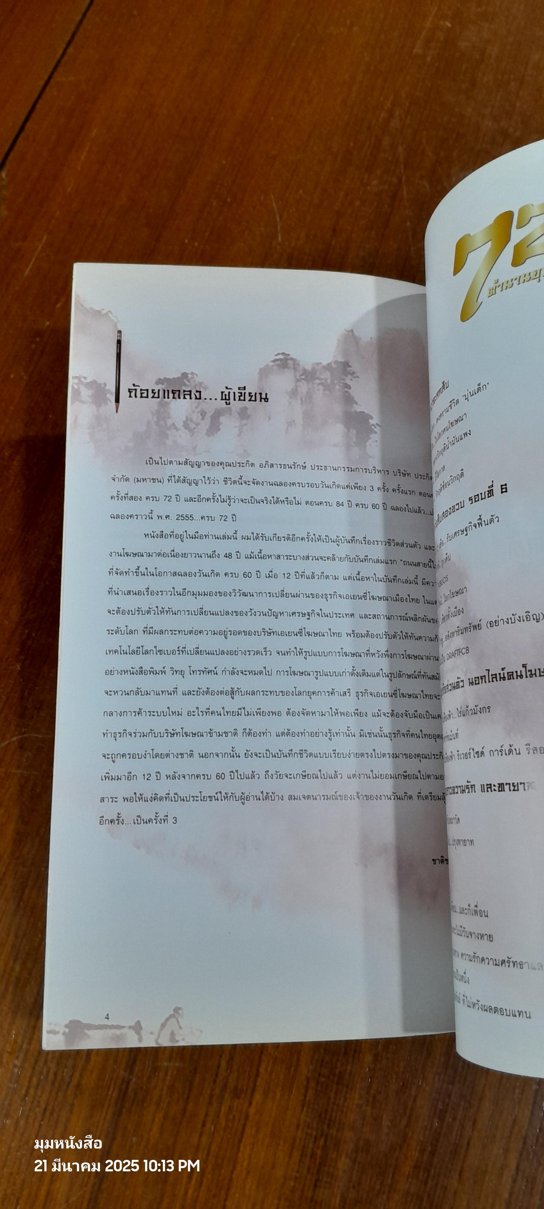 72 ปี ตำนานยุทธ์ คนโฆษณา / ชาติชาย ศิริพัฒน์,จตุพร อุประคำ
