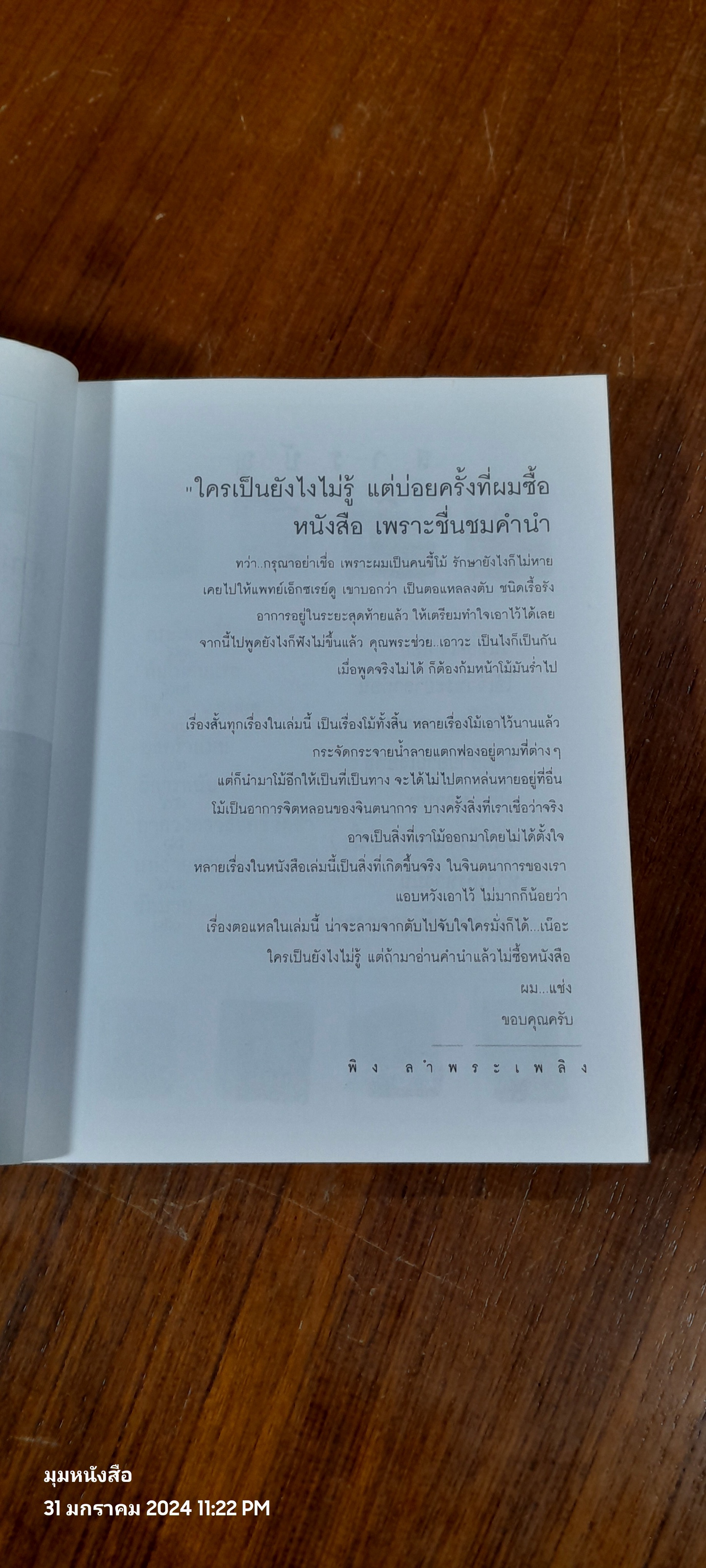 ตอแหลลงตับ / พิง ลำพระเพลิง