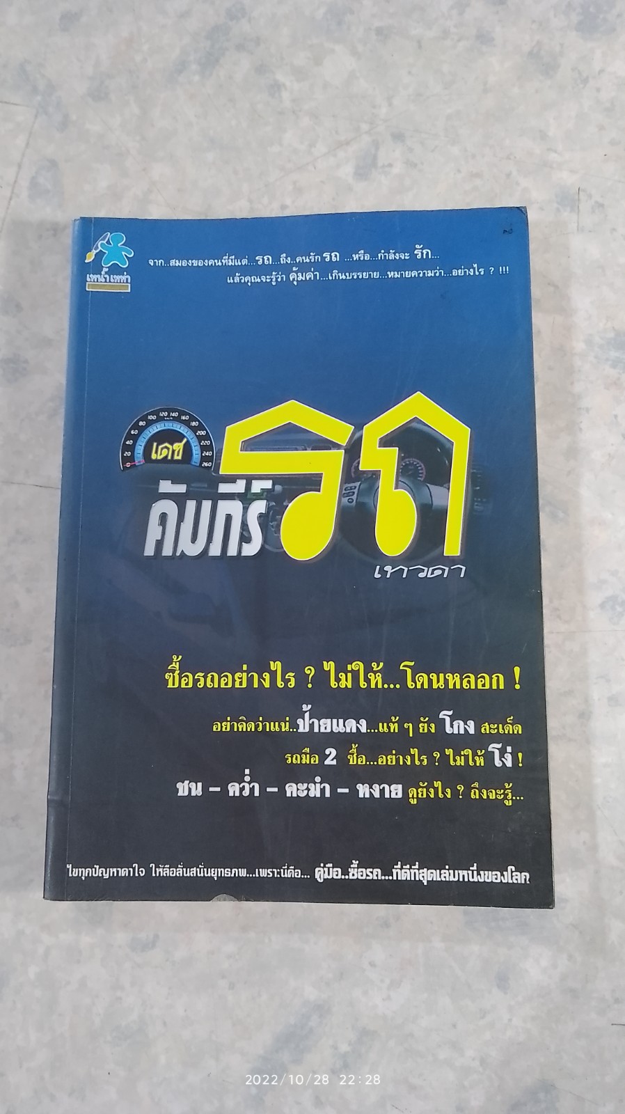 เดช คัมภีร์รถ เทวดา / อุปติสสะ : โกลิตะ
