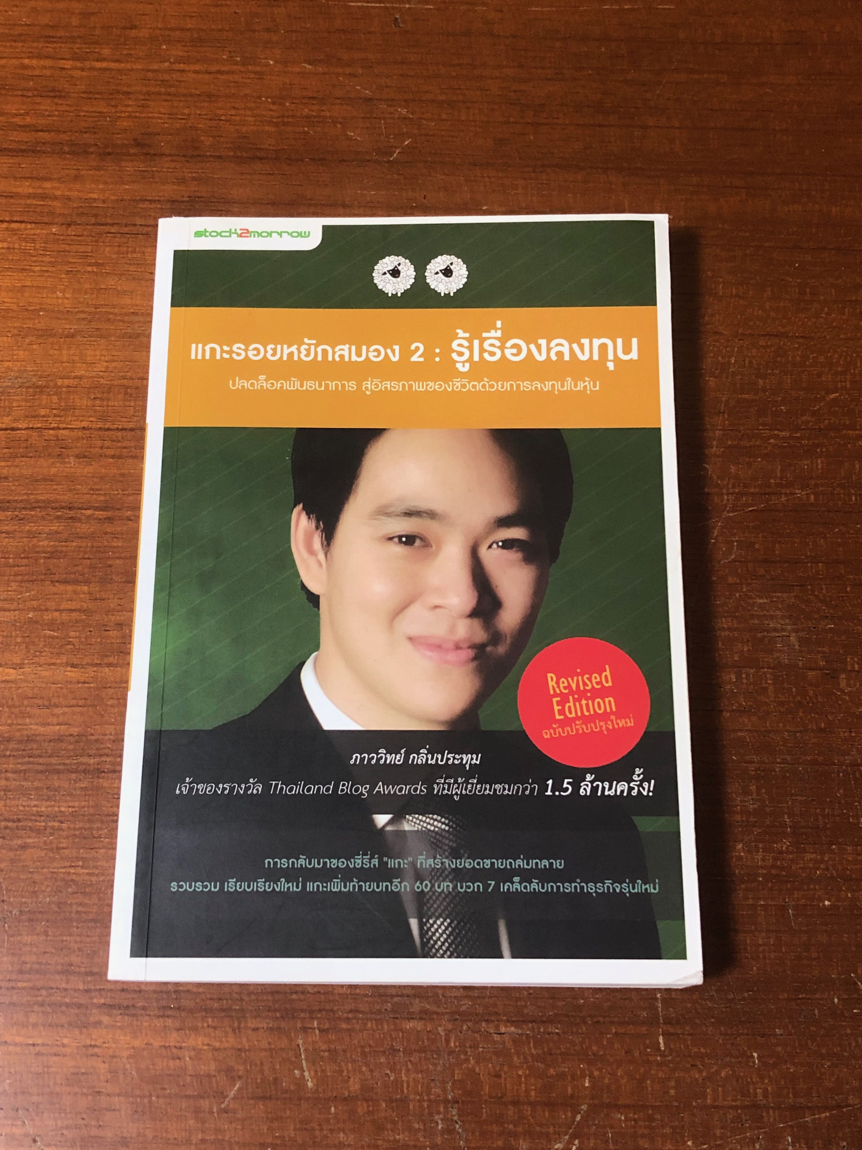 แกะรอยหยักสมอง 2 : รู้เรื่องลงทุน / ภาววิทย์ กลิ่นประทุม