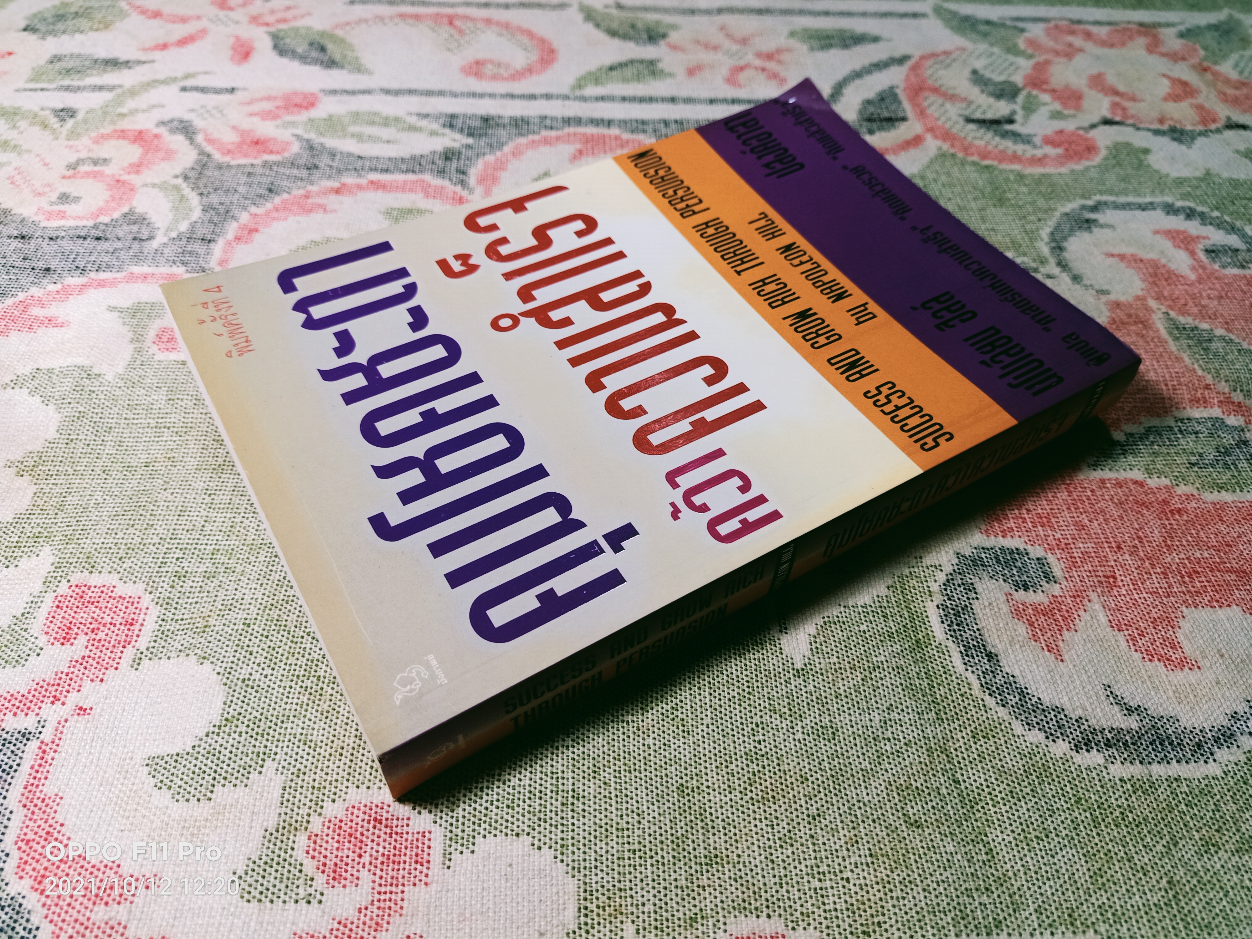 คุมโชคชะตา คว้าความสำเร็จ / นโปเลียน ฮิลล์ เขียน ปสงค์อาสา แปล
