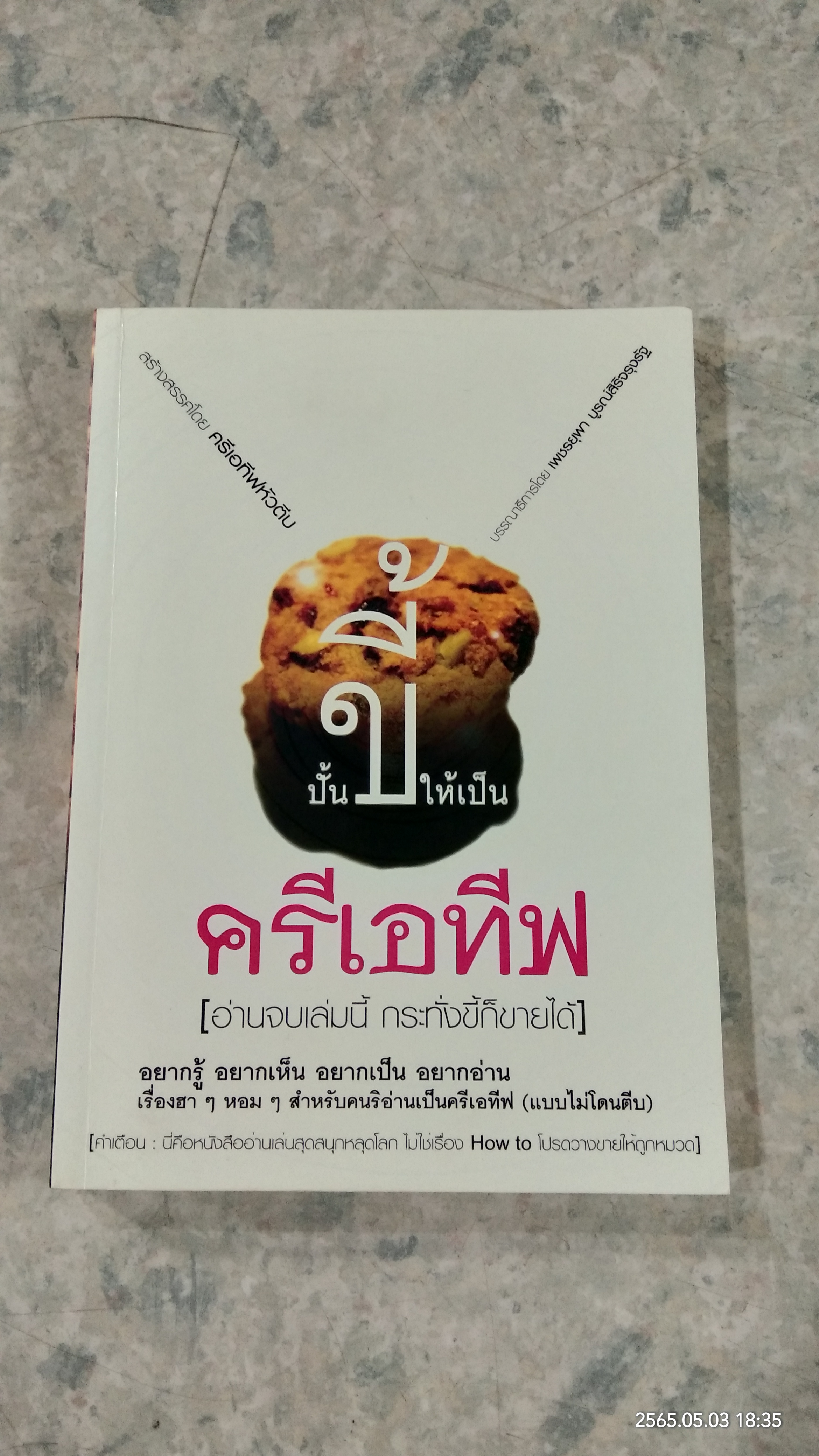 ปั้นขี้ให้เป็น ครีเอทีฟ / ครีเอทีฟหัวตีบ