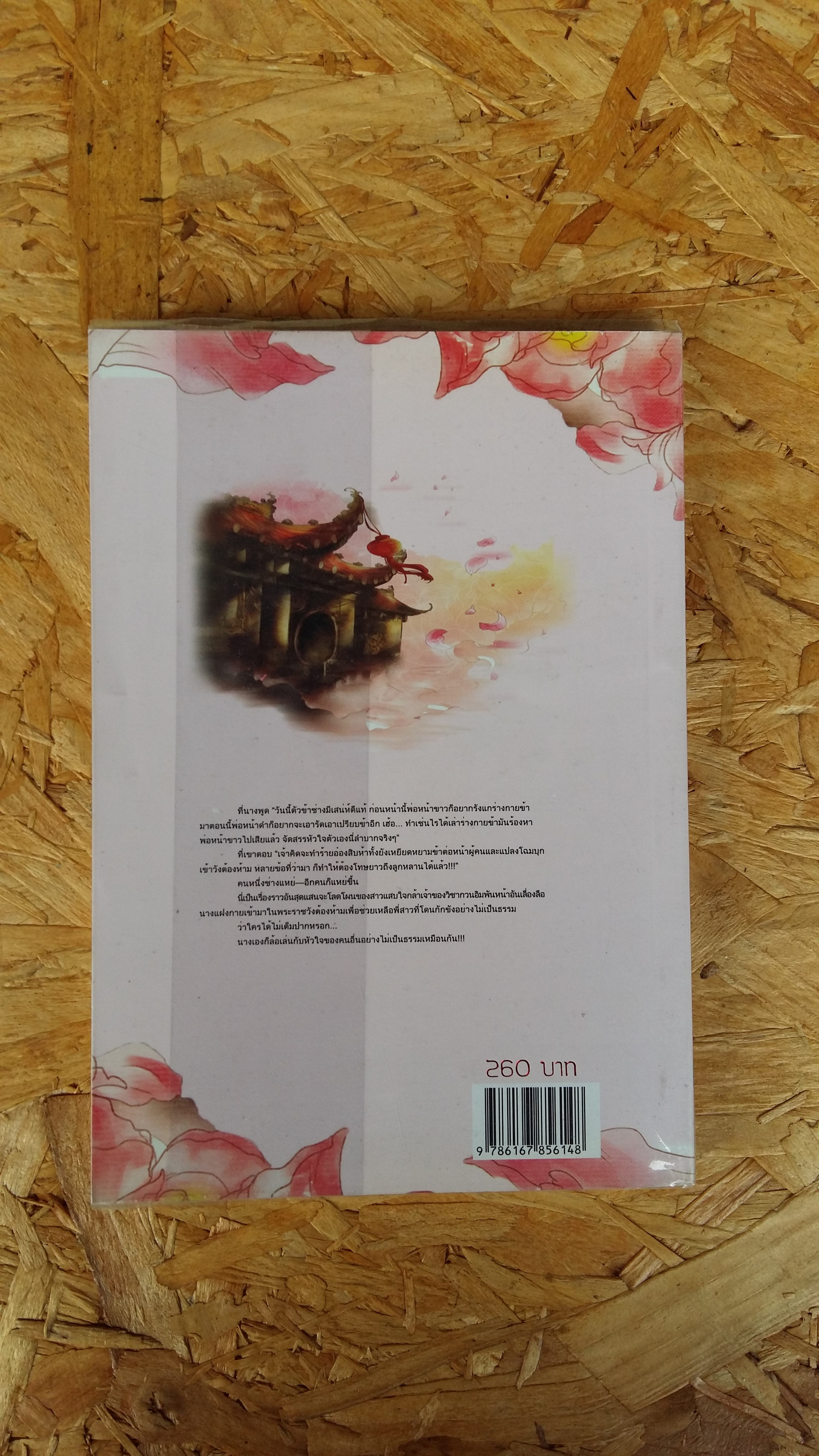 บุปผาล่มเมือง 1 / โม่เหยียน