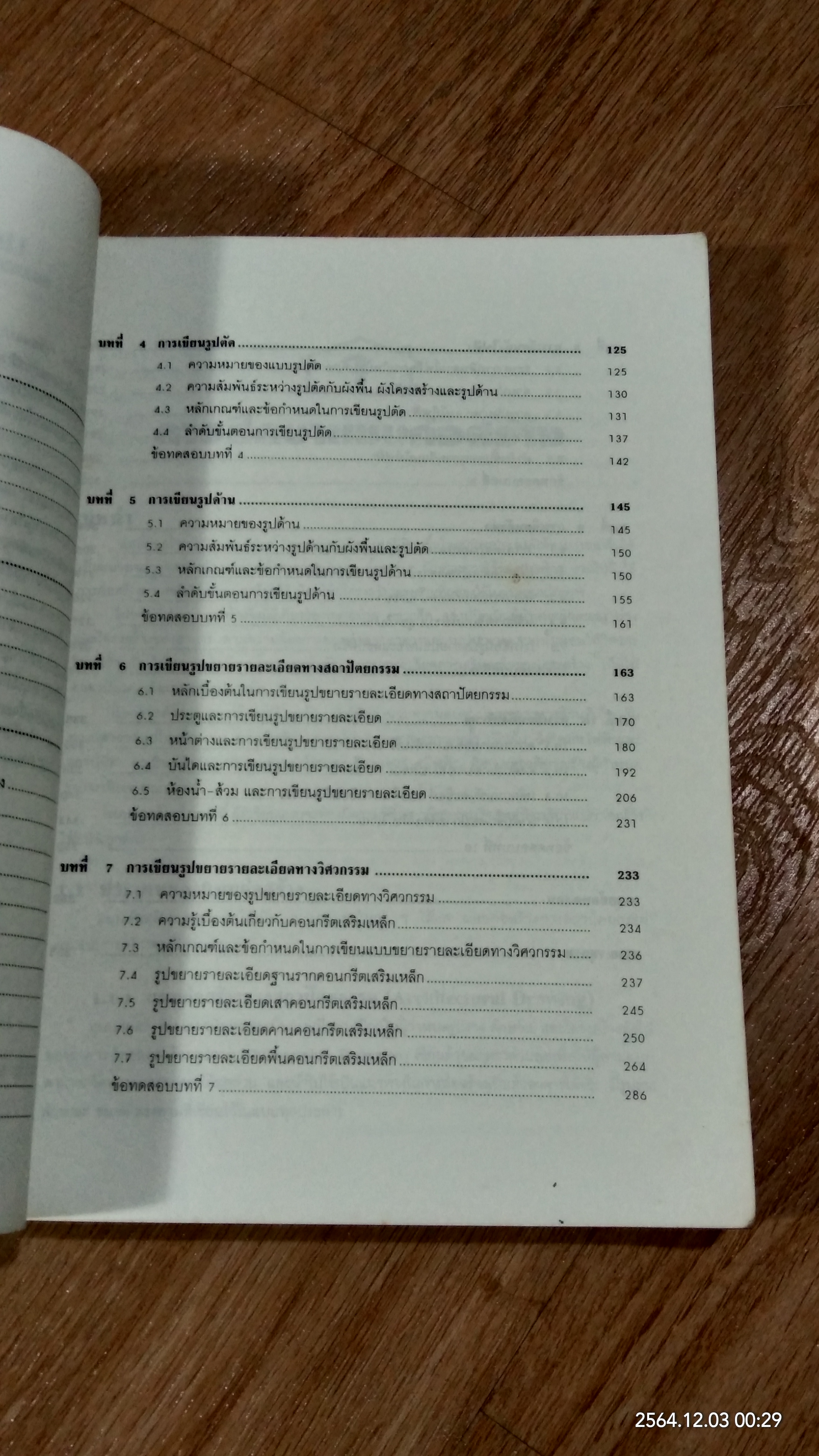 เขียนแบบก่อสร้าง / สุขสม เสนานาญ