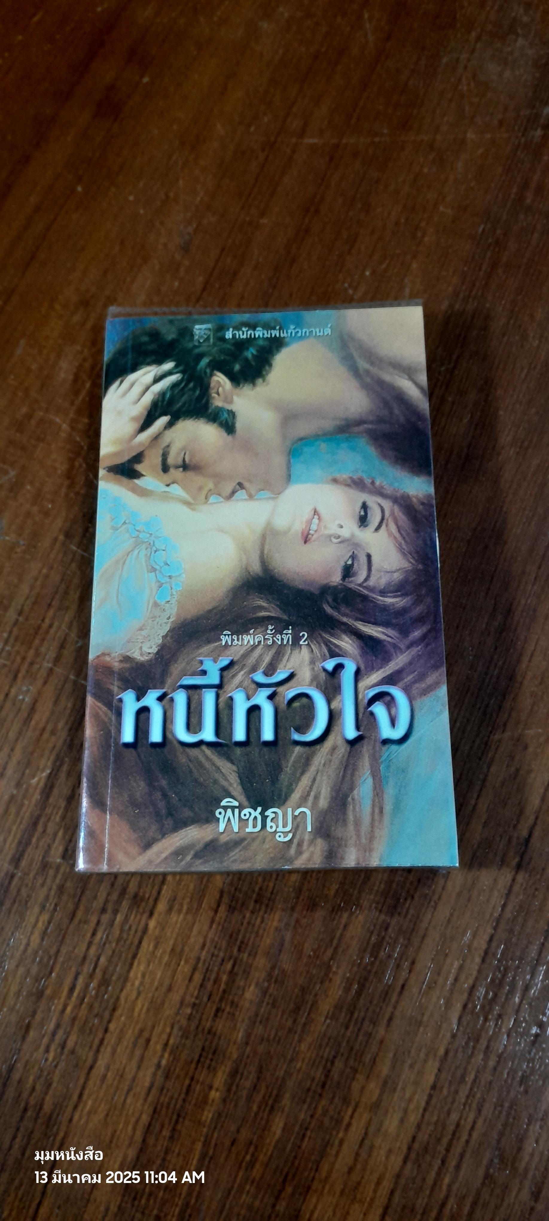 หนี้หัวใจ / พิชญา