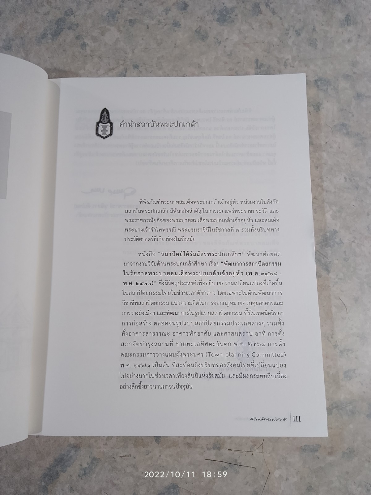 สถาปัตย์ใต้ร่มฉัตรพระปกเกล้าฯ / ผศ.ดร.พีรศรี โพวาทอง