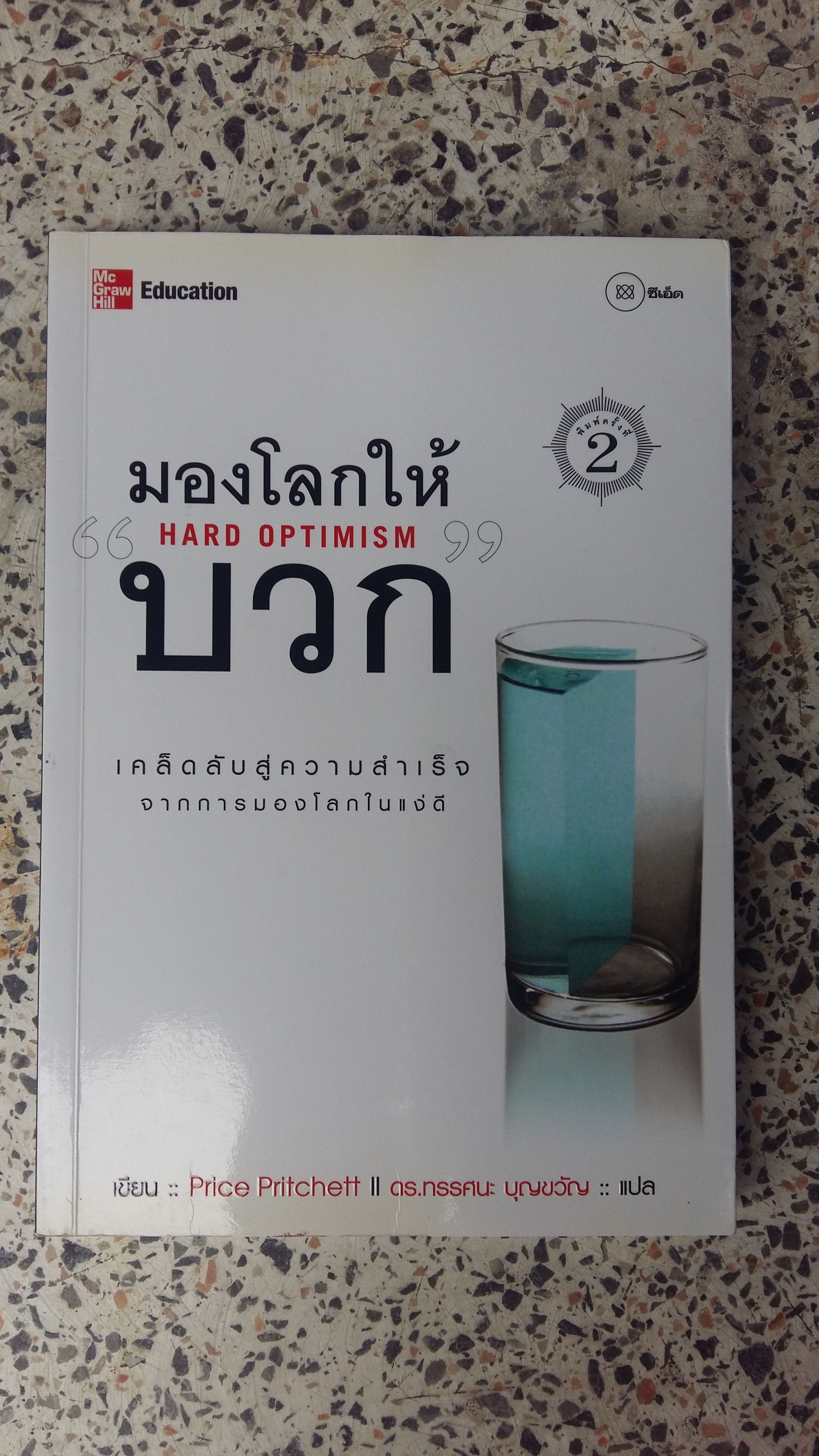 มองโลกให้ บวก / ทรรศนะ บุญขวัญ