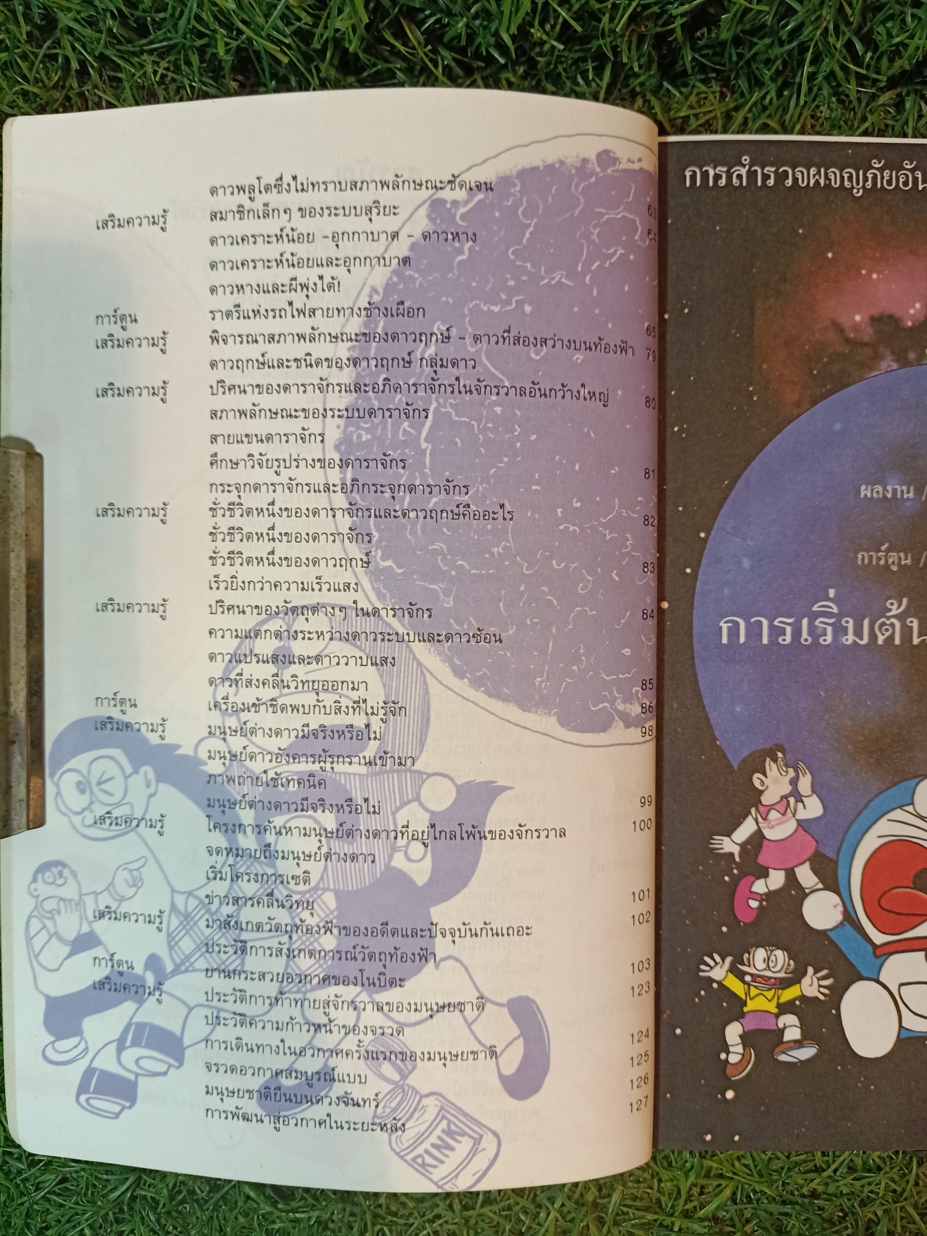 โดเรมอน ท่องไปในจักรวาล / ผศ.ดร.พีรพัฒน์ ศิริสมบรูณ์ แปล