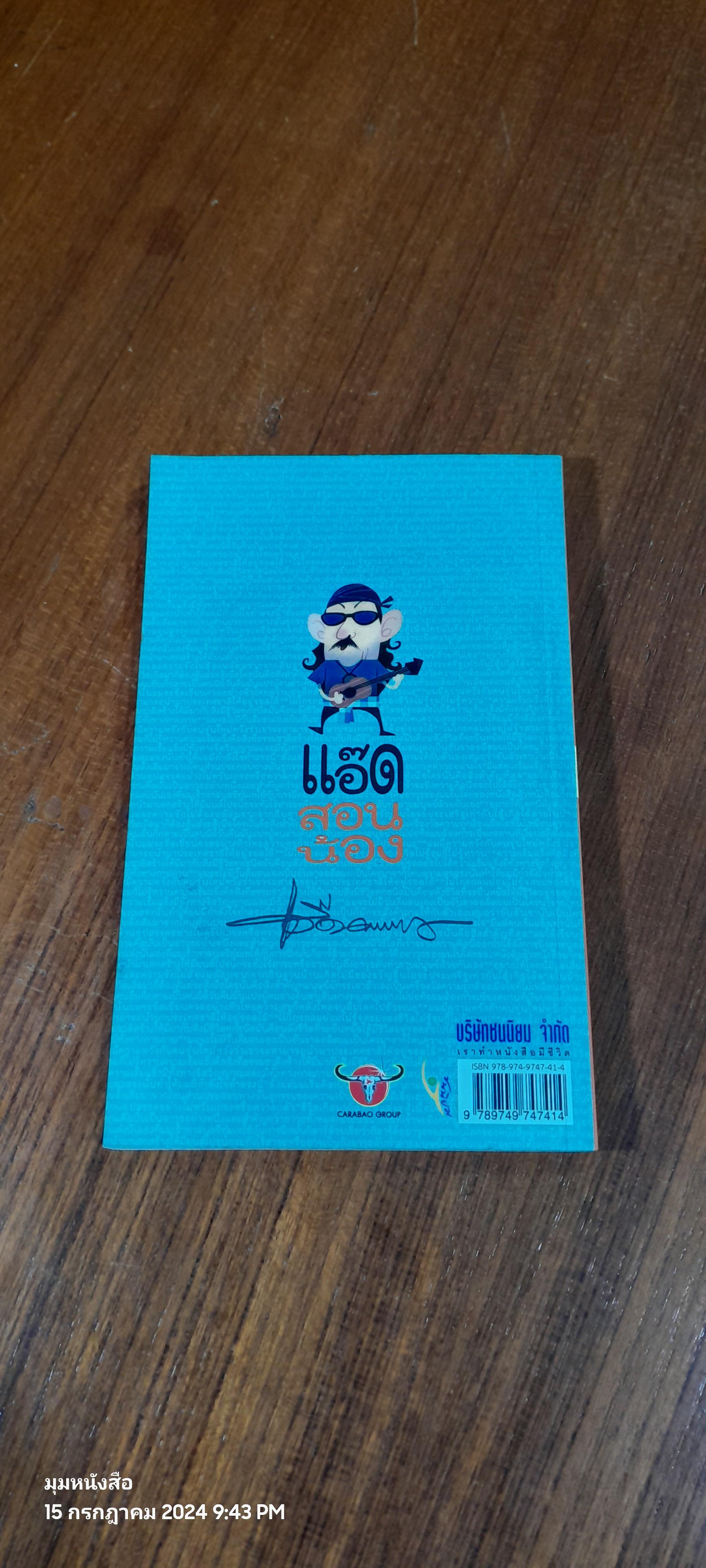 แอ๊ดสอนน้อง / แอ๊ด คาราบาว