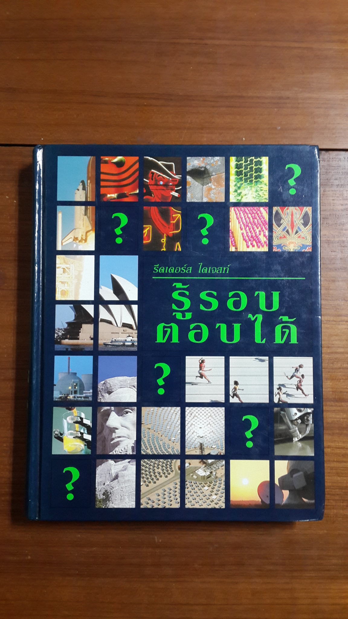 รู้รอบตอบได้ / รีดเดอร์ส ไดเจสท์