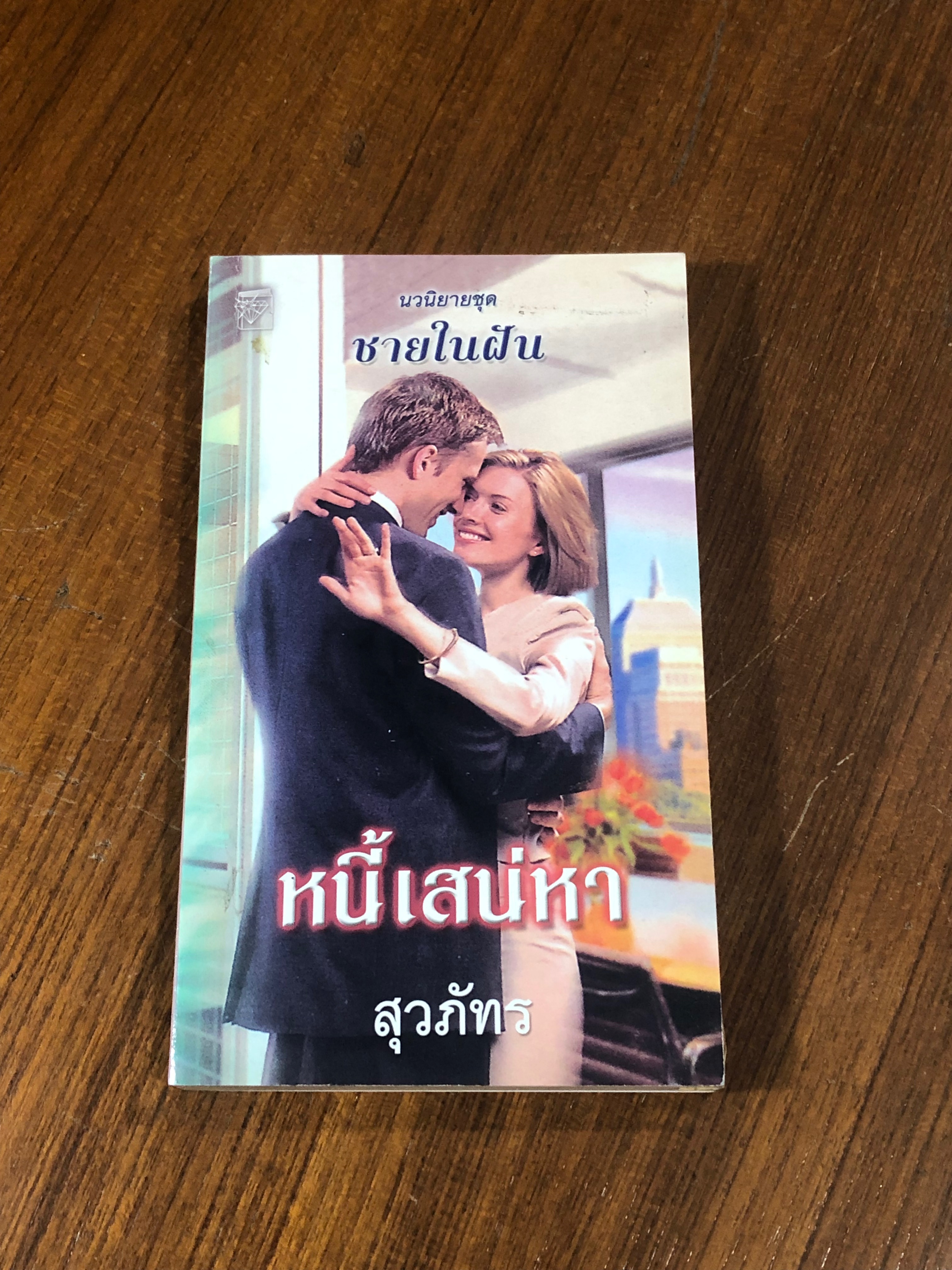 หนี้เสน่หา / สุวภัทร