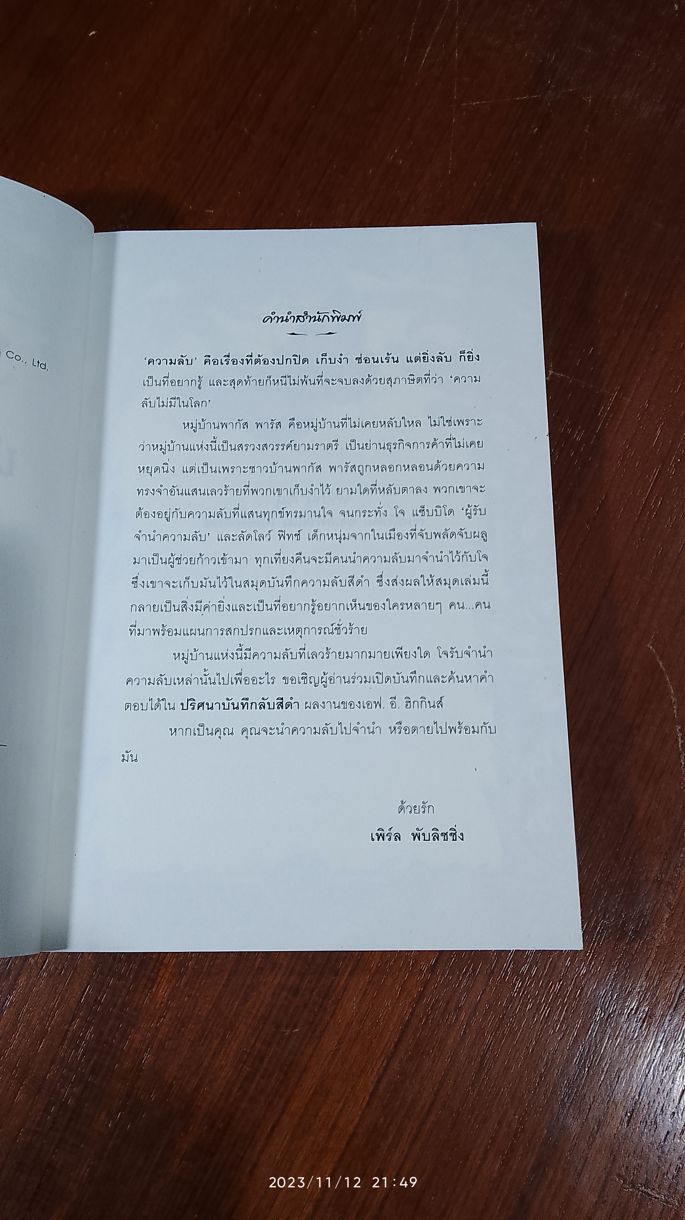 ปริศนาบันทึกลับสีดำ / เอฟ. อี. ฮิกกินส์