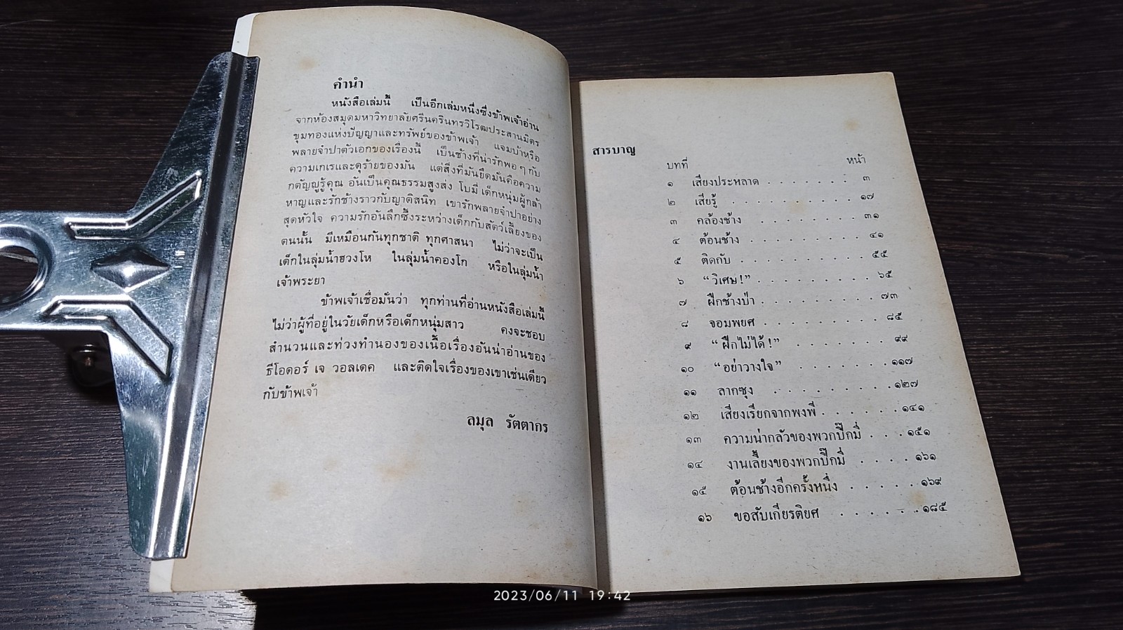 พลายจำปา / ที.เจ.วอลเดค