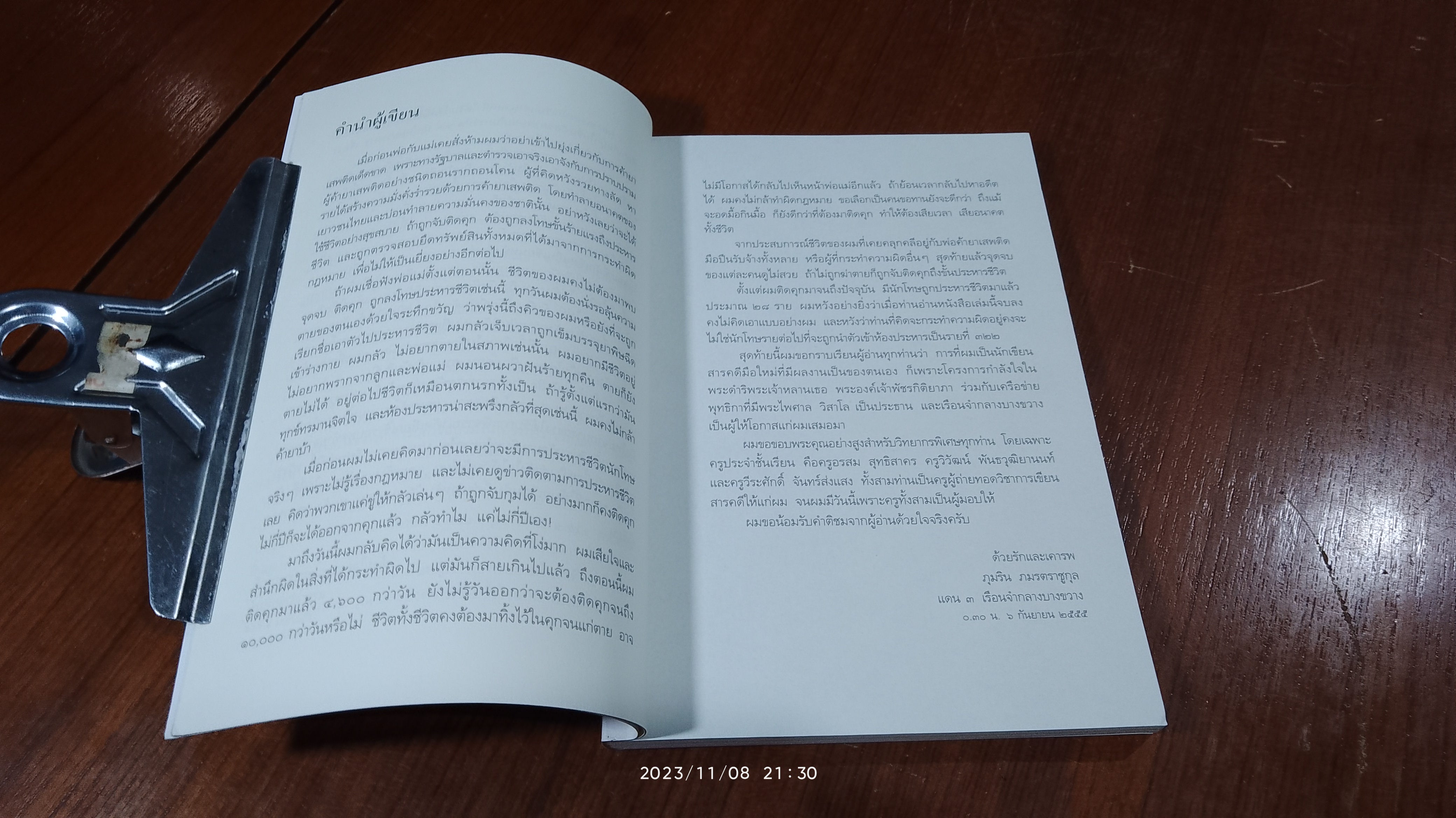 คำสารภาพสุดท้ายก่อนเข้าห้องประหาร / ภุมริน ภมรตราชูกุล