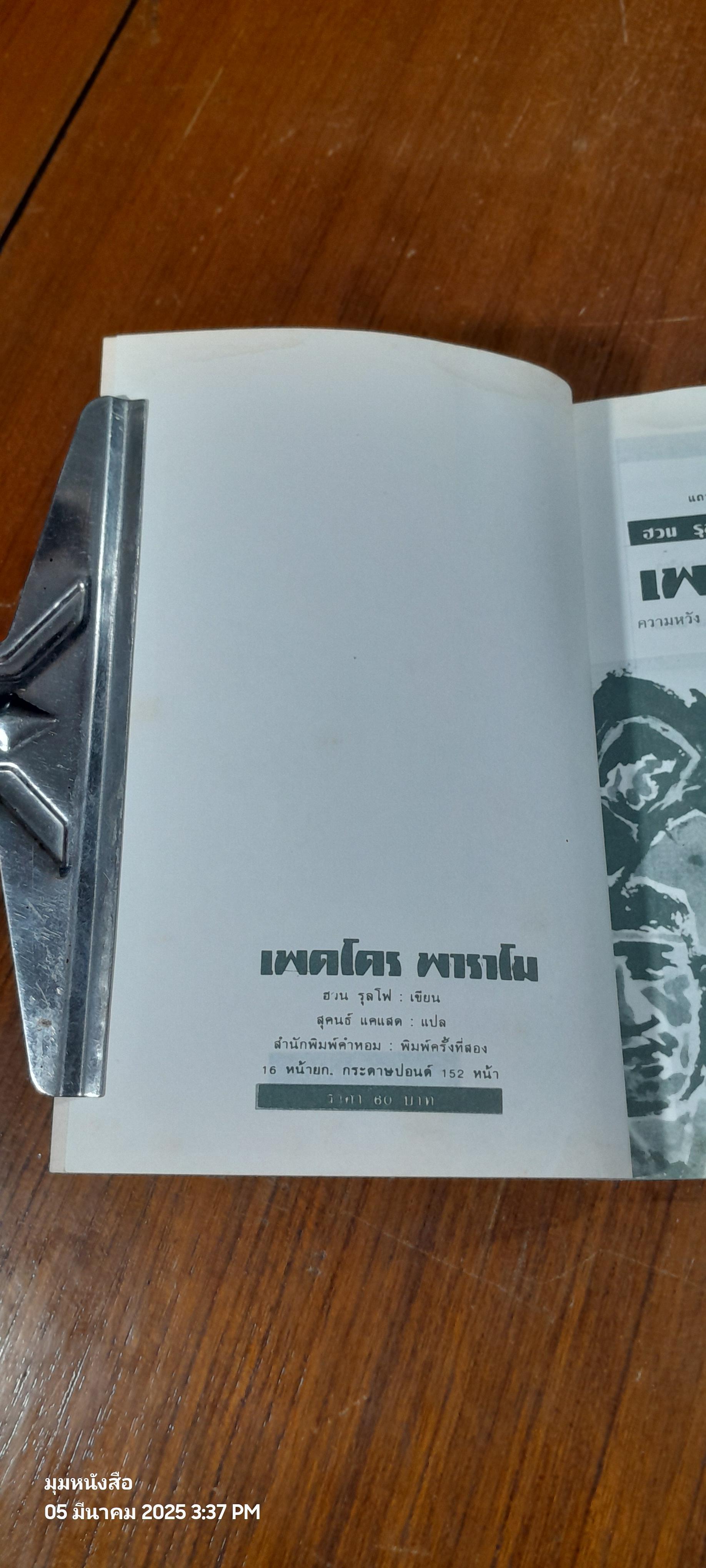 เพดโดร พาราโม / ฮวน รุลโฟ